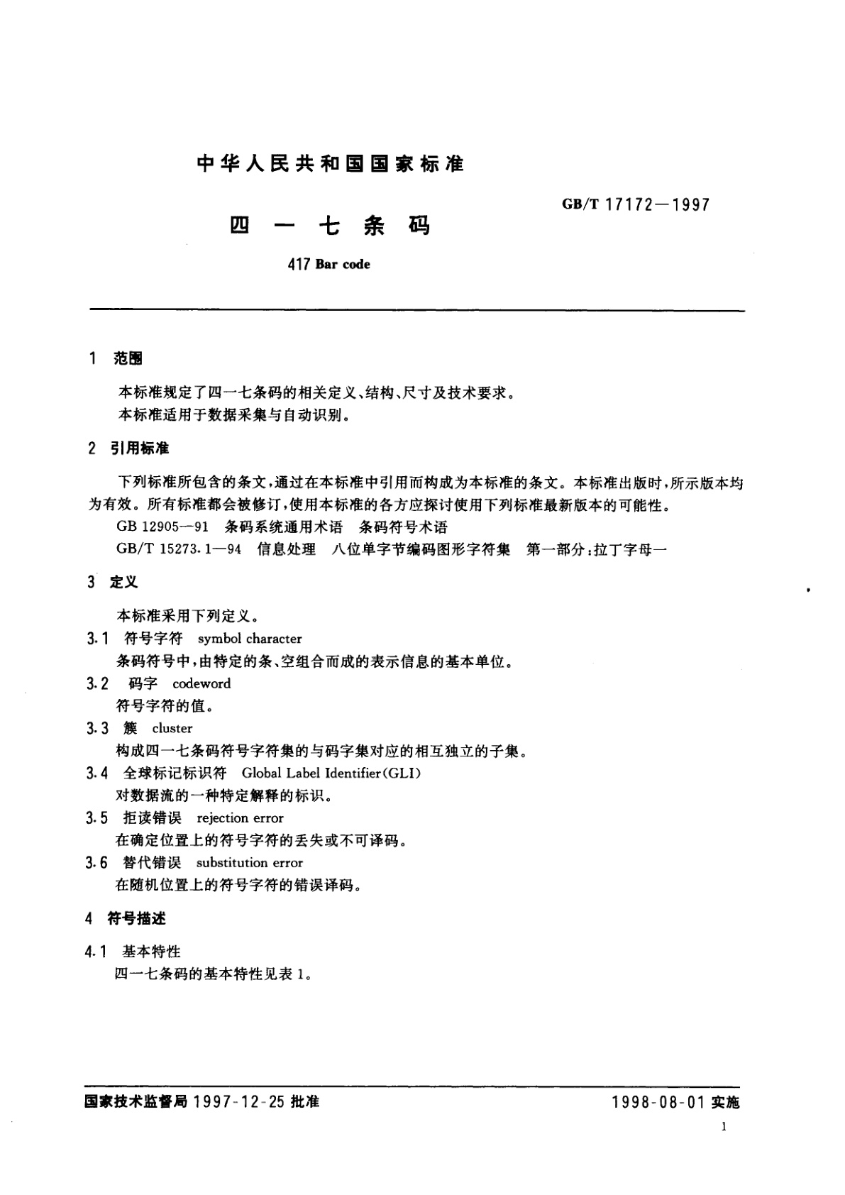 GB/T 17172-1997 四一七　条码