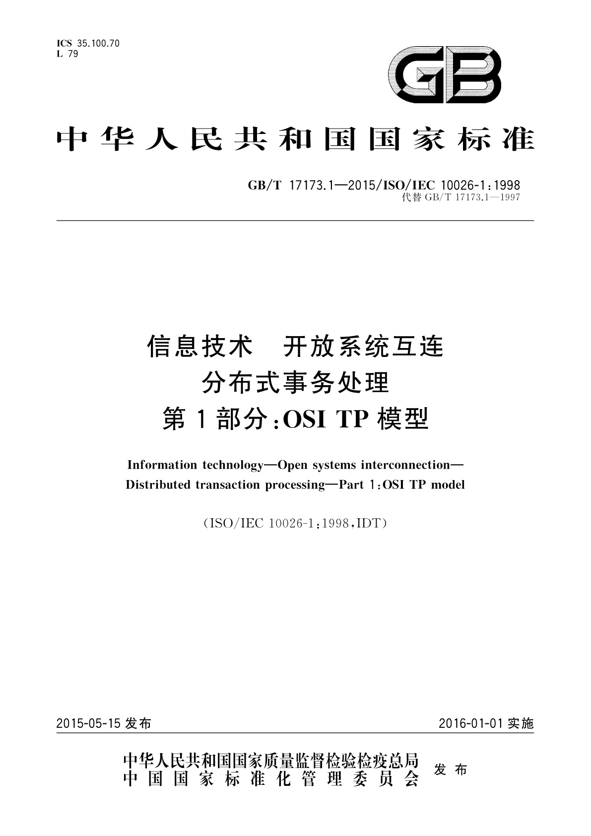 GB/T 17173.1-2015 信息技术　开放系统互连分布式事务处理　第1部分：OSI TP模型