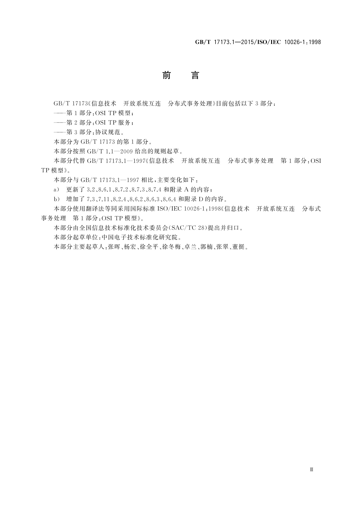 GB/T 17173.1-2015 信息技术　开放系统互连分布式事务处理　第1部分：OSI TP模型