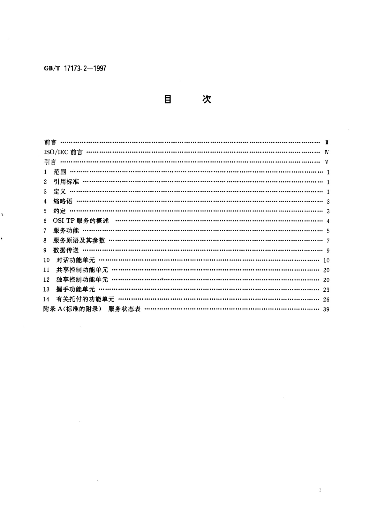 GB/T 17173.2-1997 信息技术　开放系统互连　分布式事务处理　第2部分：OSI　TP　服务