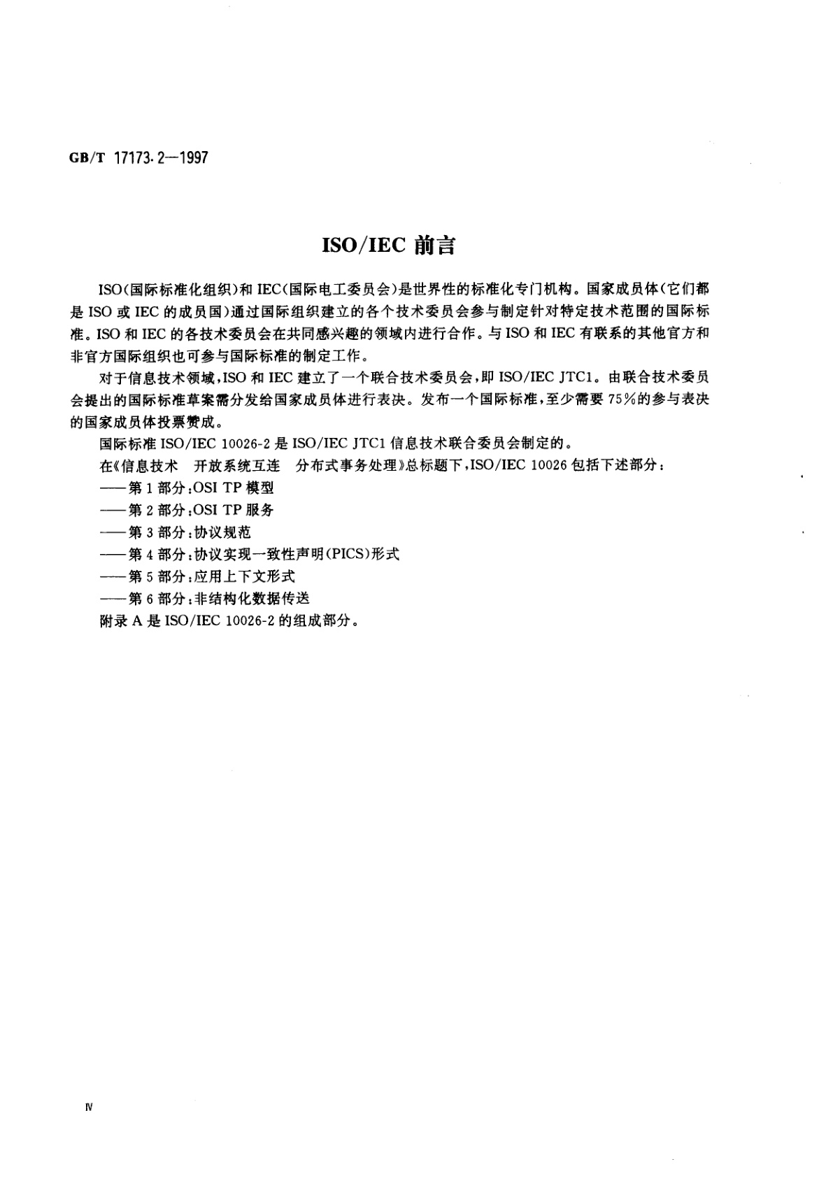 GB/T 17173.2-1997 信息技术　开放系统互连　分布式事务处理　第2部分：OSI　TP　服务