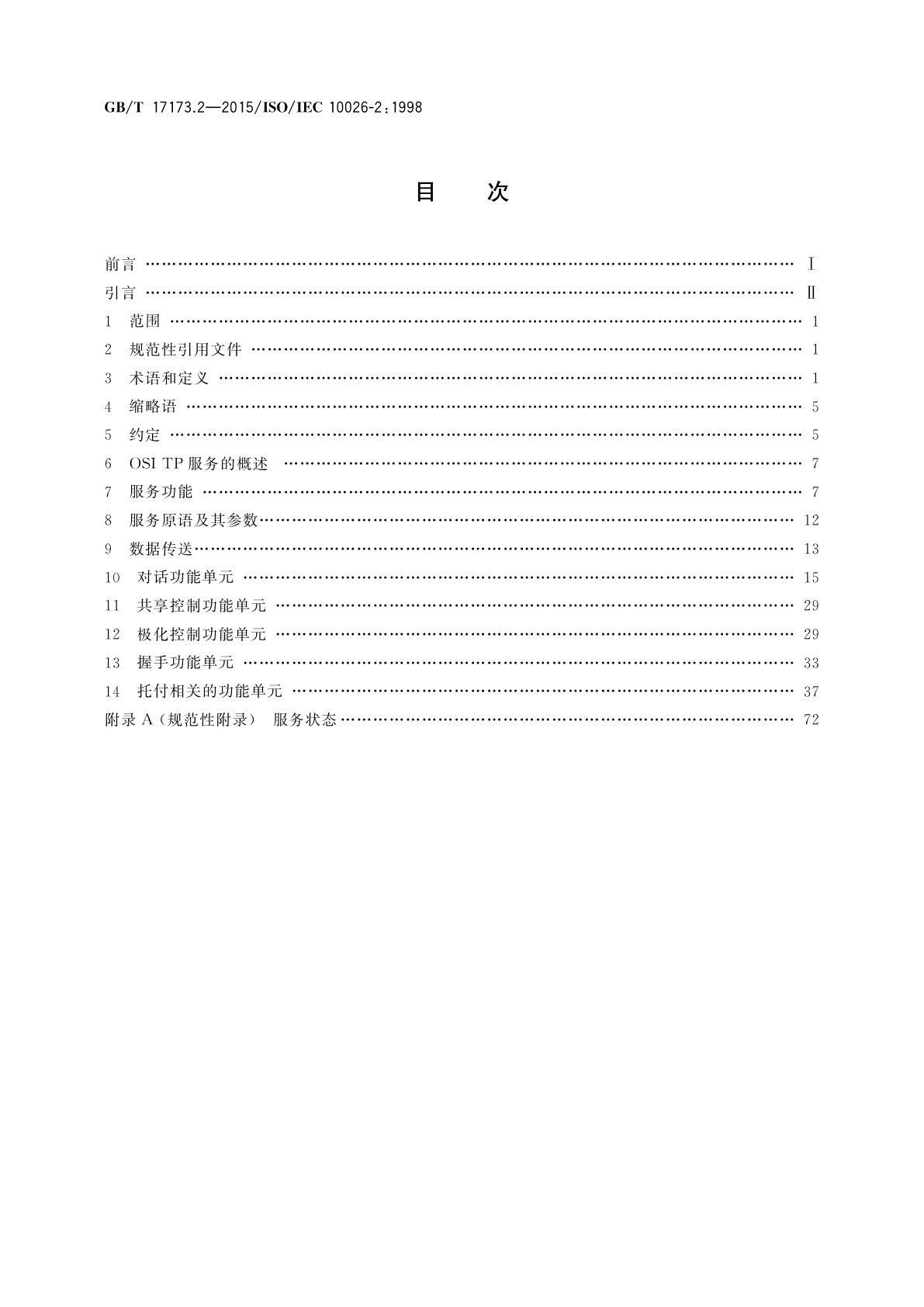 GB/T 17173.2-2015 信息技术　开放系统互连　分布式事务处理　第2部分：OSI TP服务