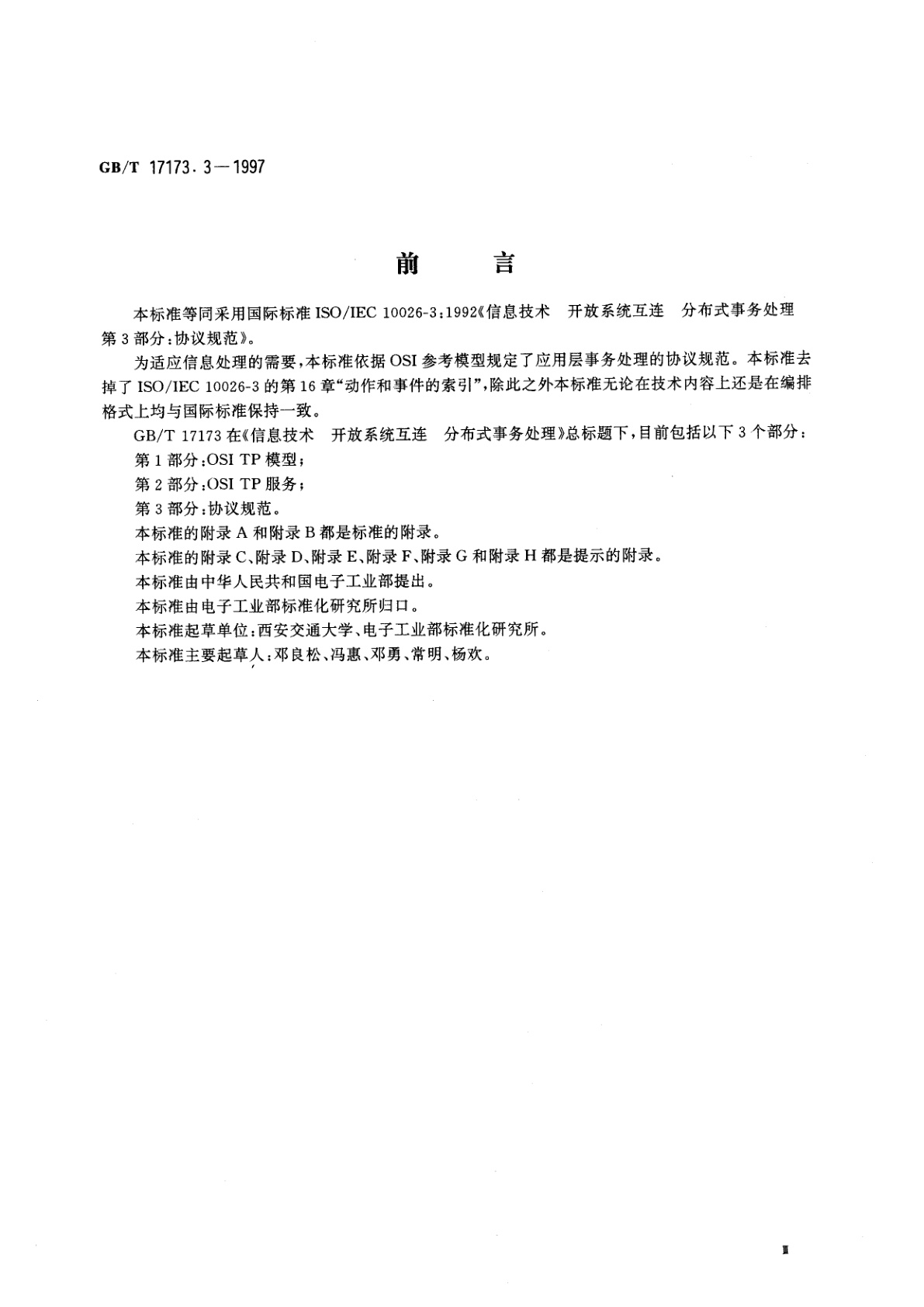 GB/T 17173.3-1997 信息技术　开放系统互连　分布式事务处理　第3部分：协议规范