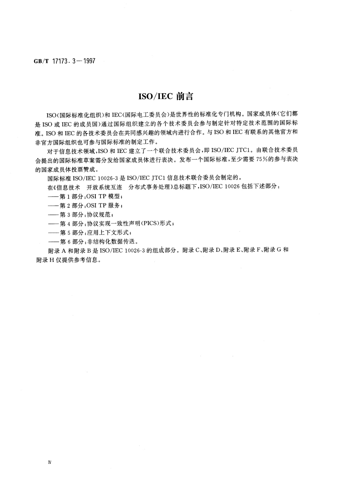 GB/T 17173.3-1997 信息技术　开放系统互连　分布式事务处理　第3部分：协议规范