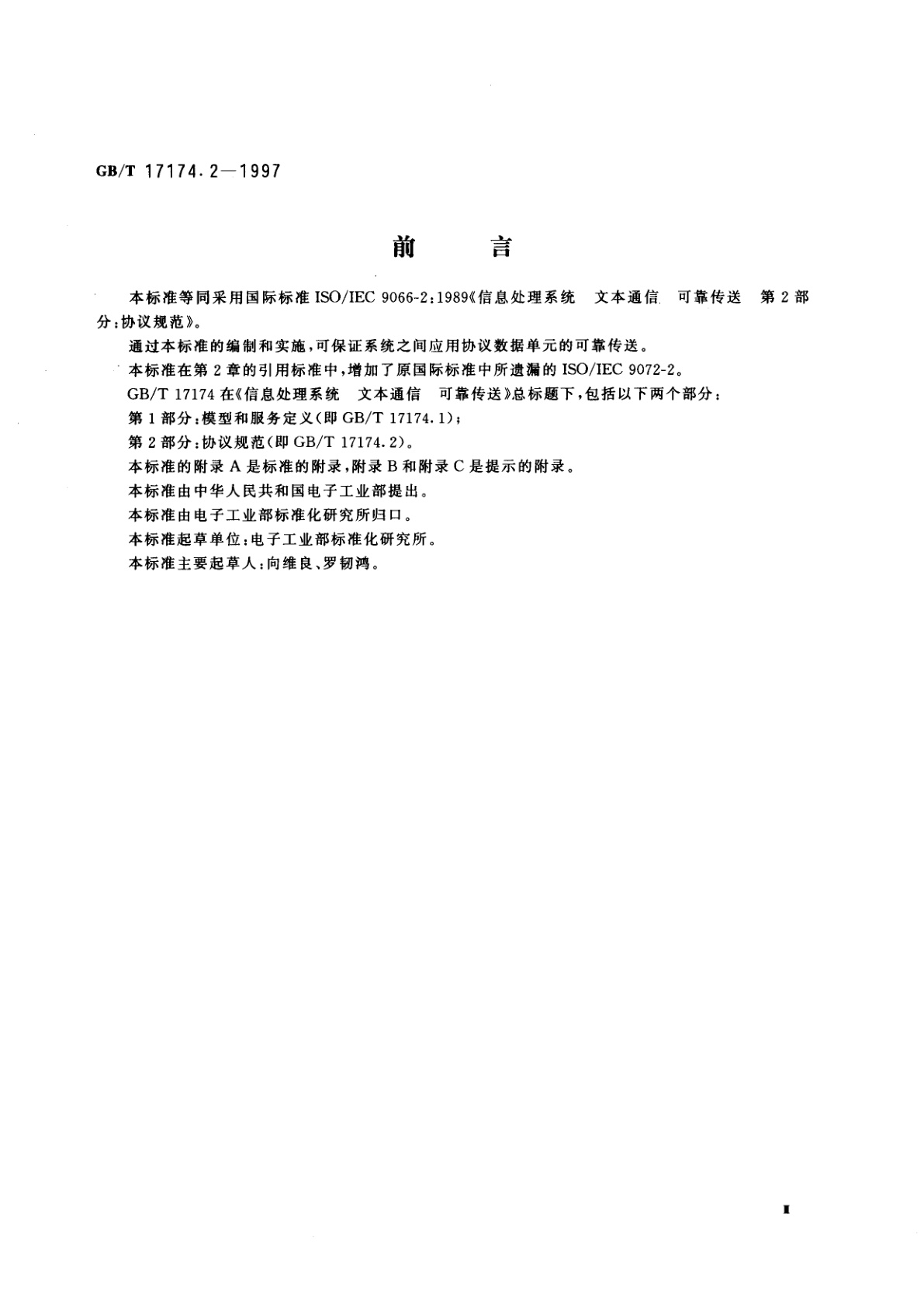 GB/T 17174.2-1997 信息处理系统　文本通信　可靠传送　第2部分：协议规范