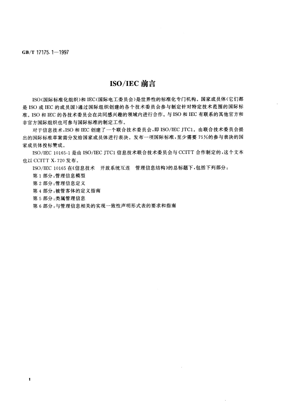 GB/T 17175.1-1997 信息技术　开放系统互连　管理信息结构　第1部分：管理信息模型