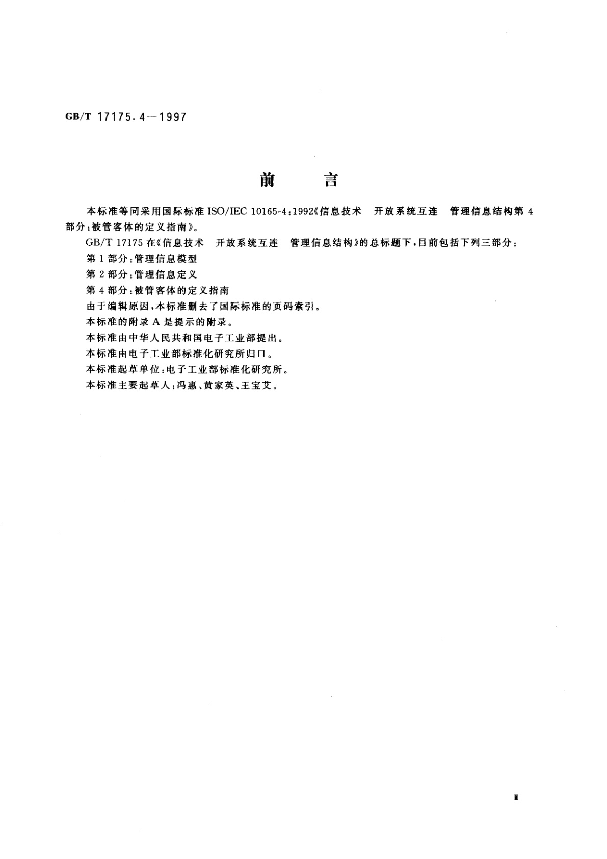 GB/T 17175.4-1997 信息技术　开放系统互连　管理信息结构　第4部分：被管客体的定义指南