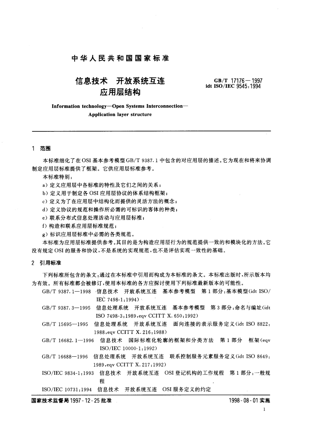 GB/T 17176-1997 信息技术　开放系统互连　应用层结构