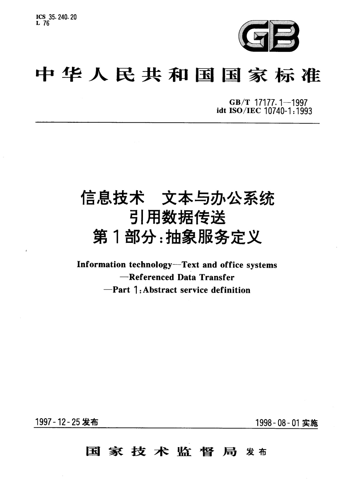 GB/T 17177.1-1997 信息技术　文本与办公系统　引用数据传送　第1部分：抽象服务定义