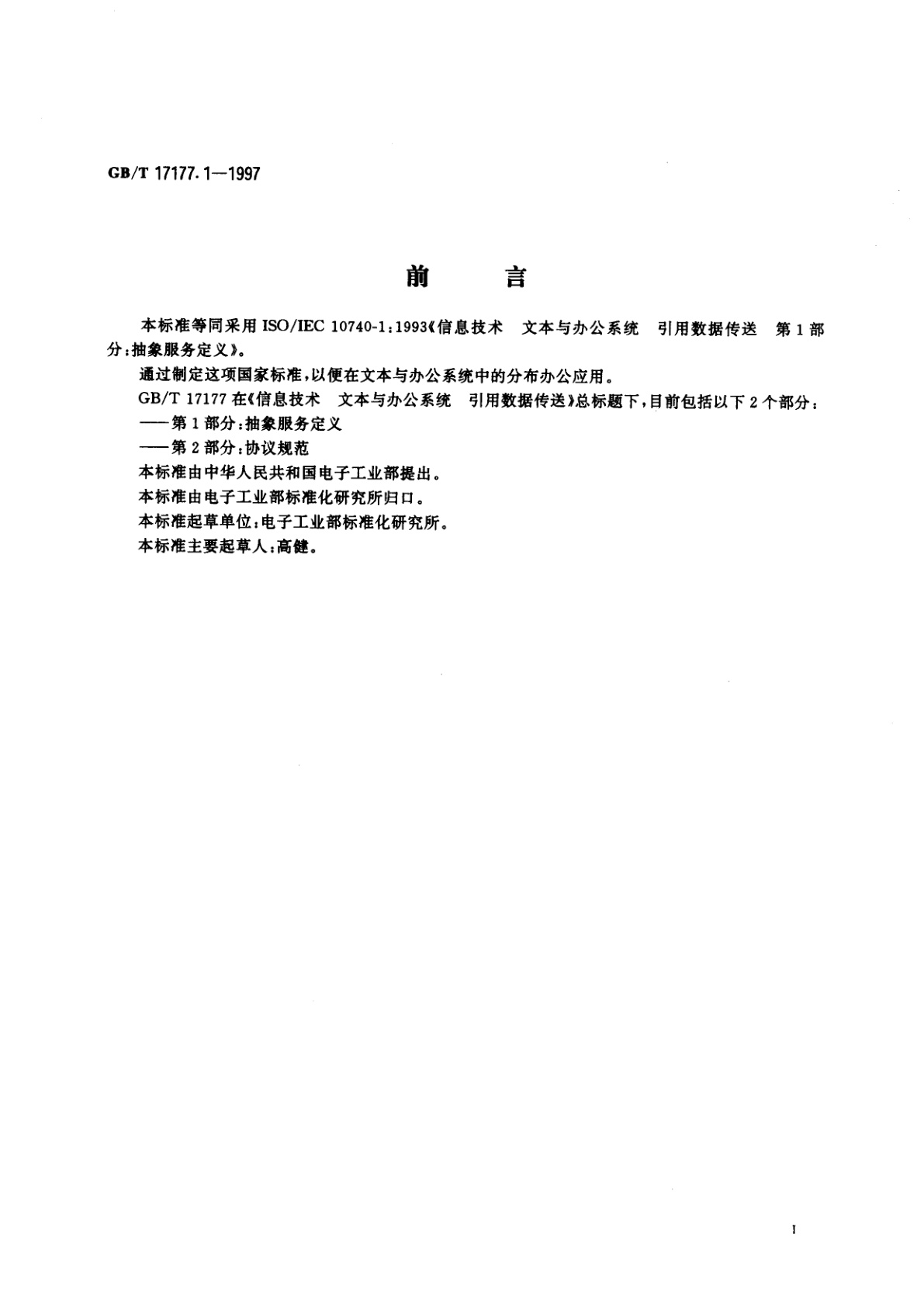 GB/T 17177.1-1997 信息技术　文本与办公系统　引用数据传送　第1部分：抽象服务定义