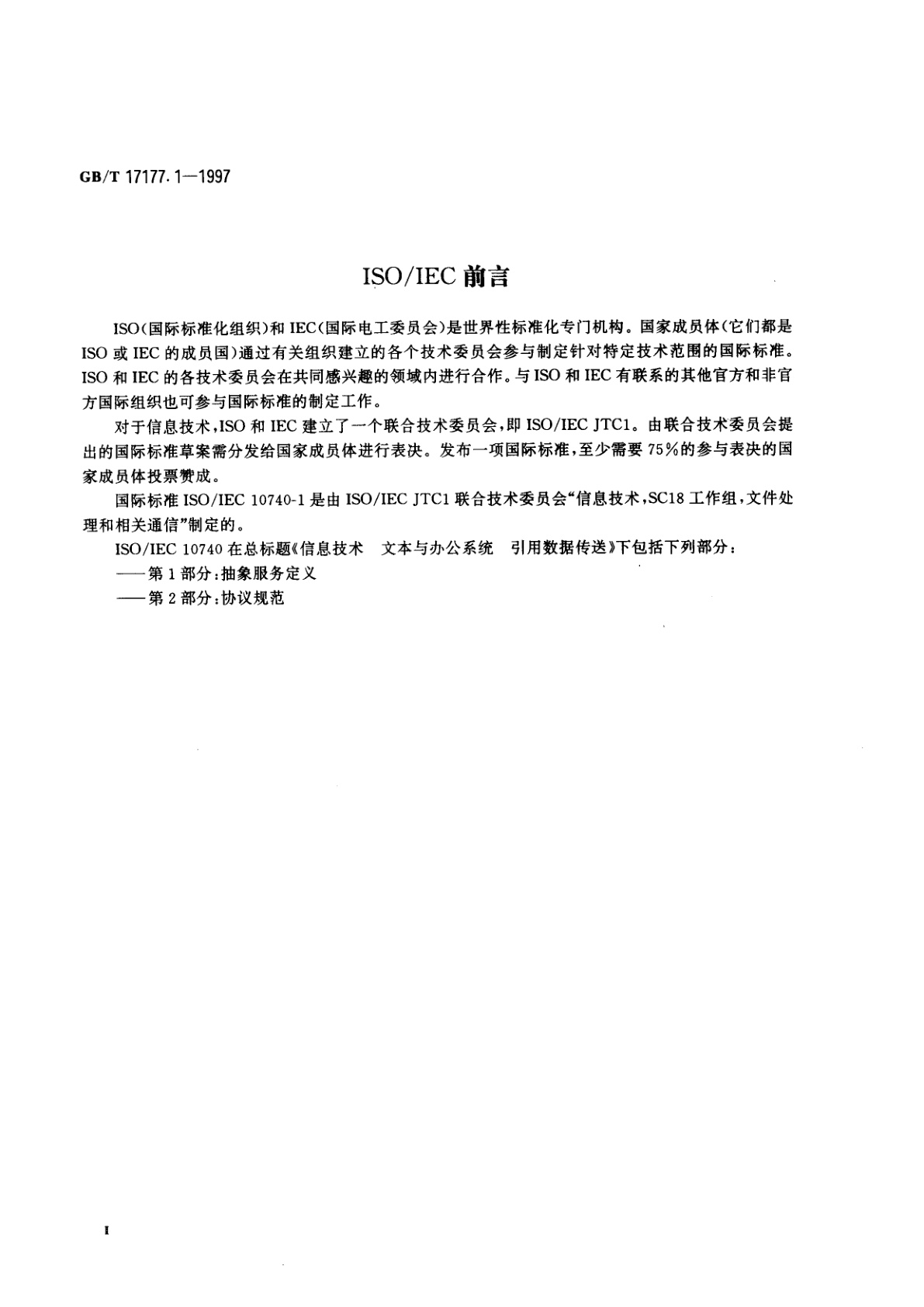 GB/T 17177.1-1997 信息技术　文本与办公系统　引用数据传送　第1部分：抽象服务定义