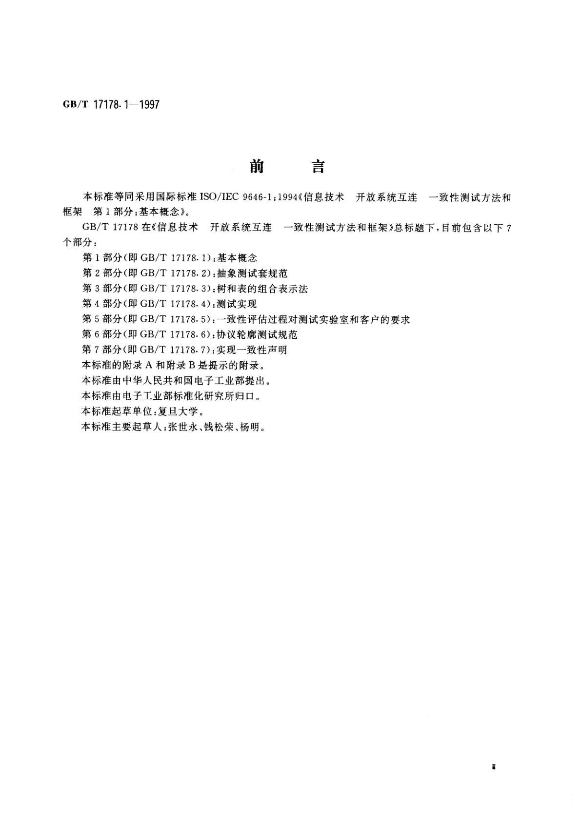 GB/T 17178.1-1997 信息技术　开放系统互连　一致性测试方法和框架　第1部分：基本概念