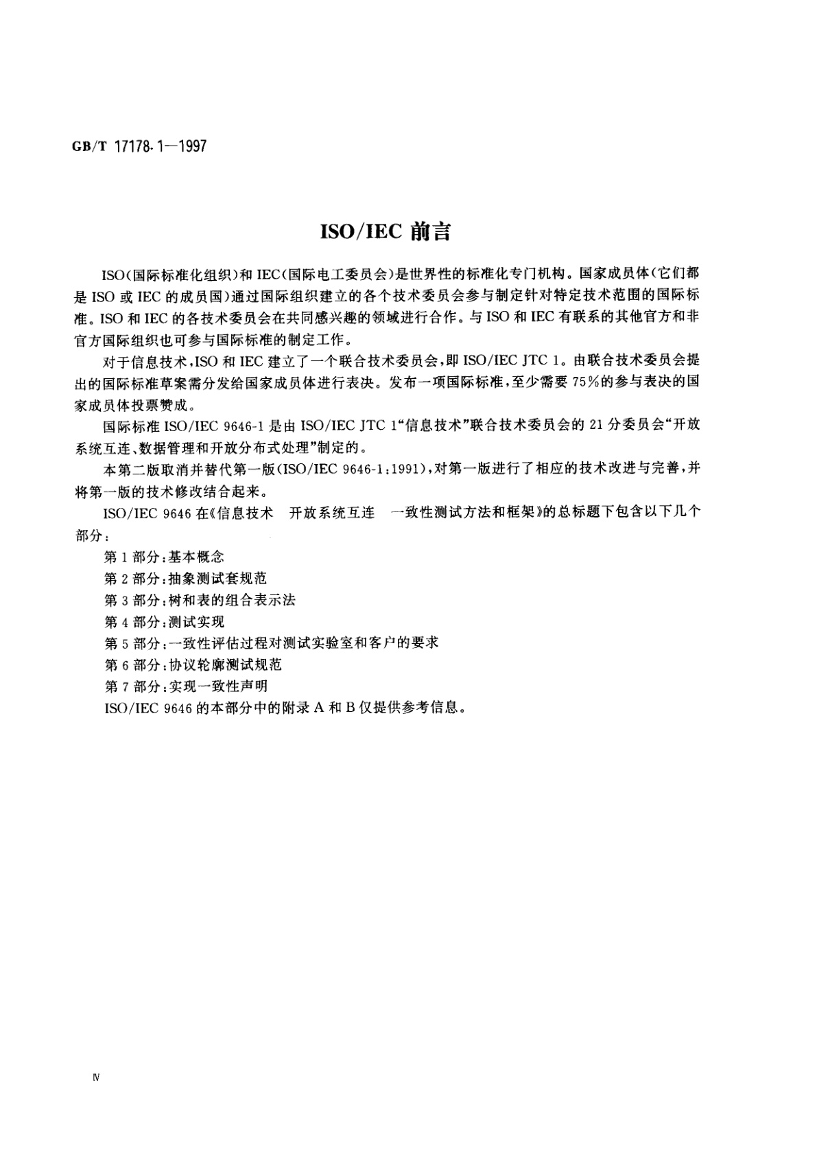 GB/T 17178.1-1997 信息技术　开放系统互连　一致性测试方法和框架　第1部分：基本概念