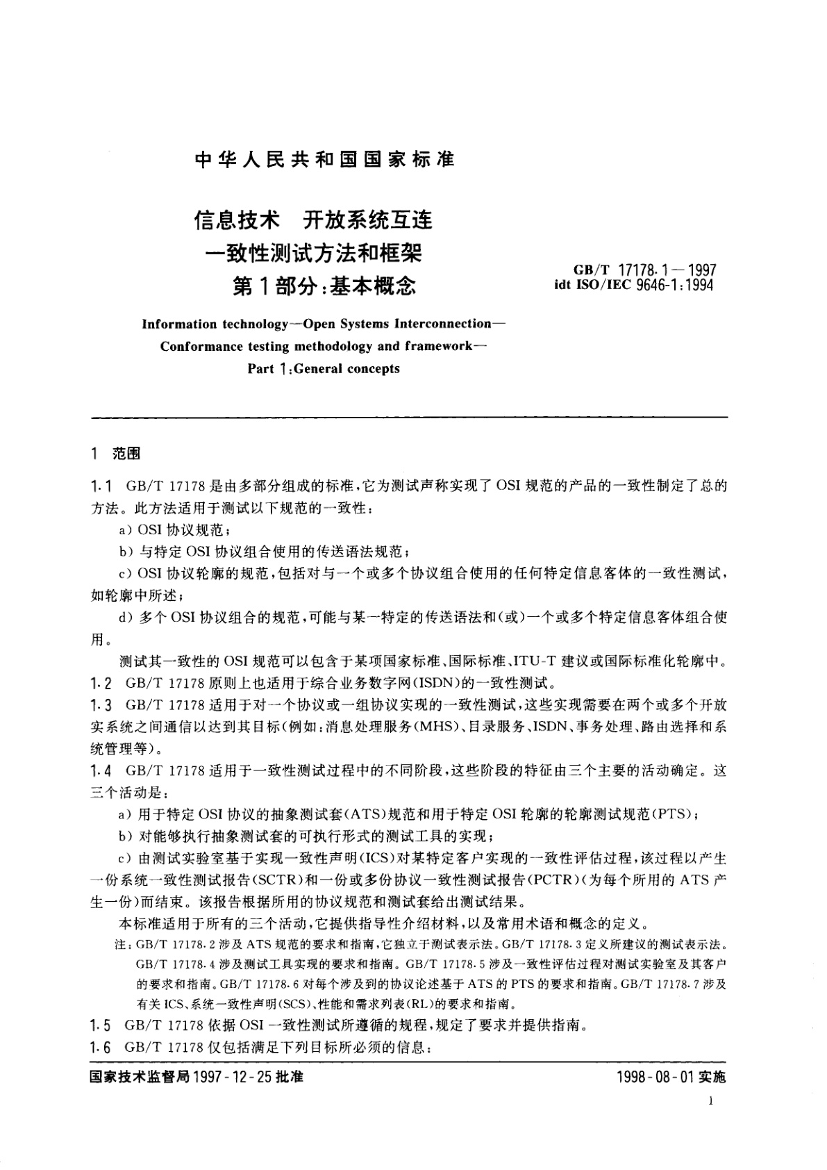 GB/T 17178.1-1997 信息技术　开放系统互连　一致性测试方法和框架　第1部分：基本概念
