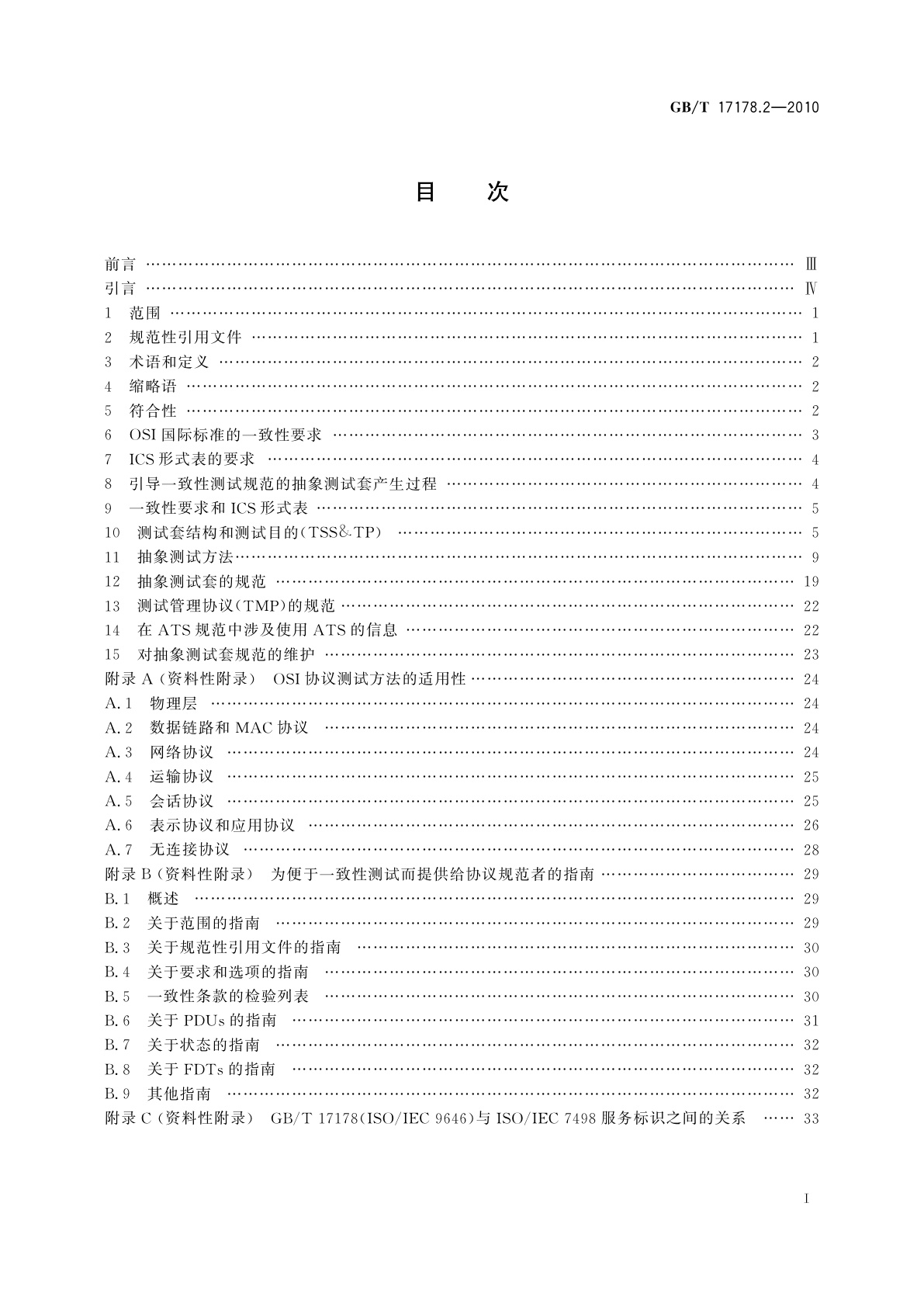GB/T 17178.2-2010 信息技术　开放系统互连　一致性测试方法和框架　第2部分：抽象测试套规范