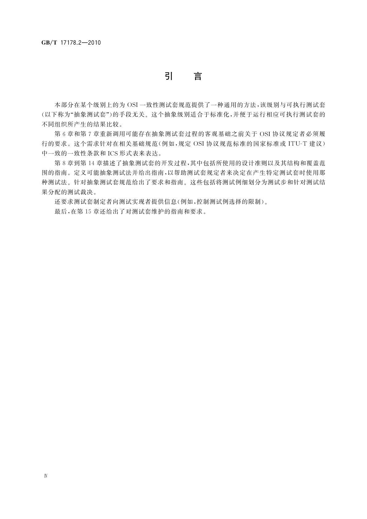 GB/T 17178.2-2010 信息技术　开放系统互连　一致性测试方法和框架　第2部分：抽象测试套规范