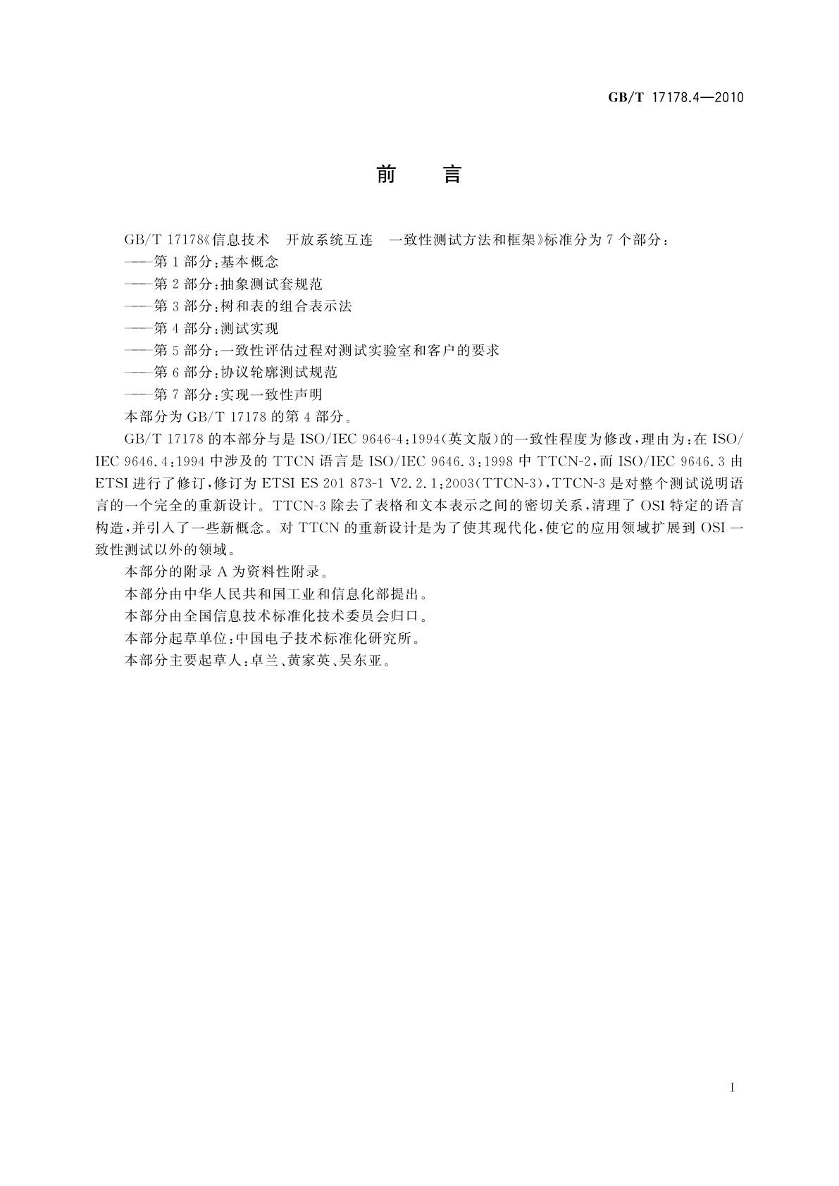 GB/T 17178.4-2010 信息技术　开放系统互连　一致性测试方法和框架　第4部分：测试实现