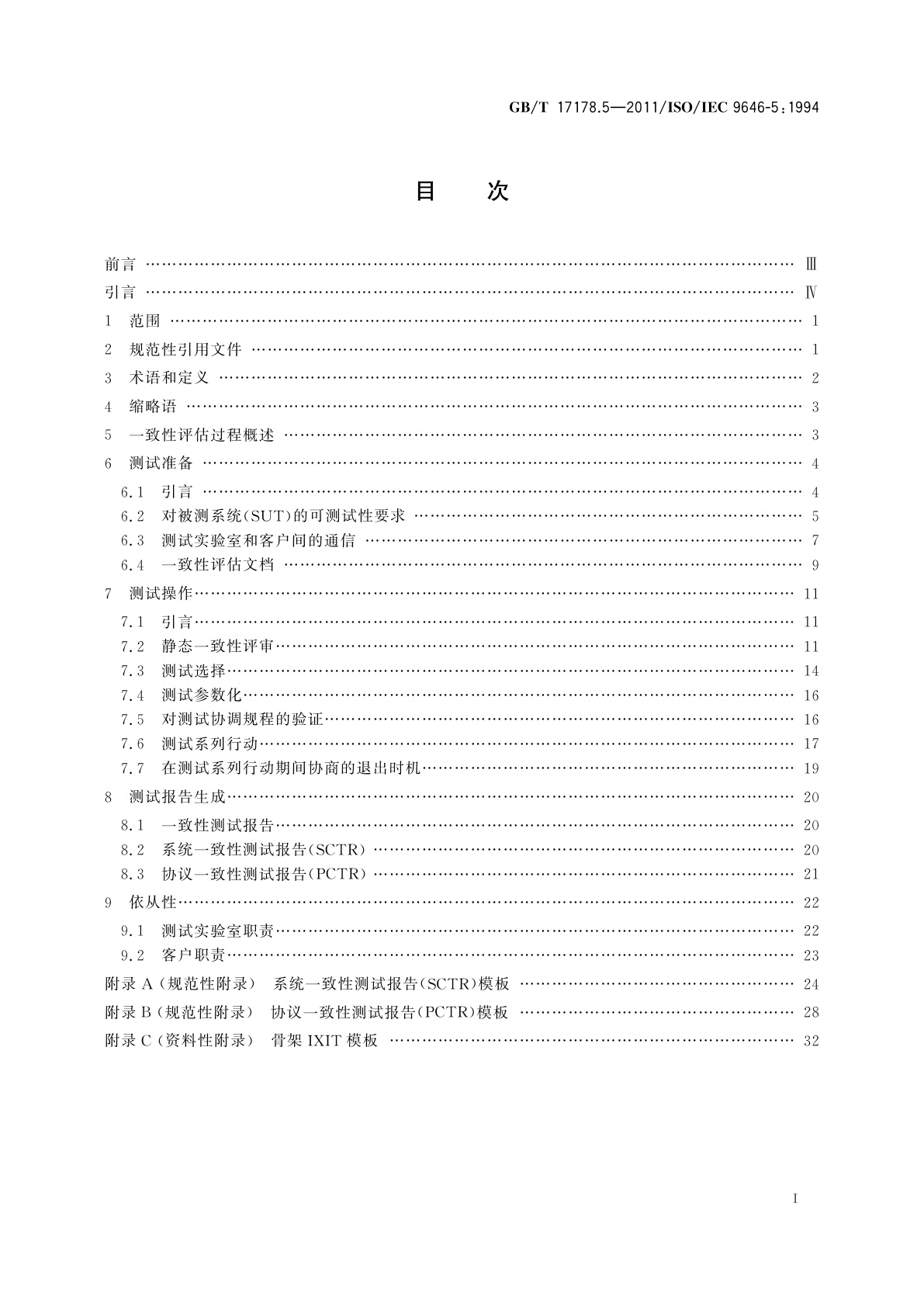 GB/T 17178.5-2011 信息技术　开放系统互连　一致性测试方法和框架　第5部分：一致性评估过程对测试实验室及客户的要求
