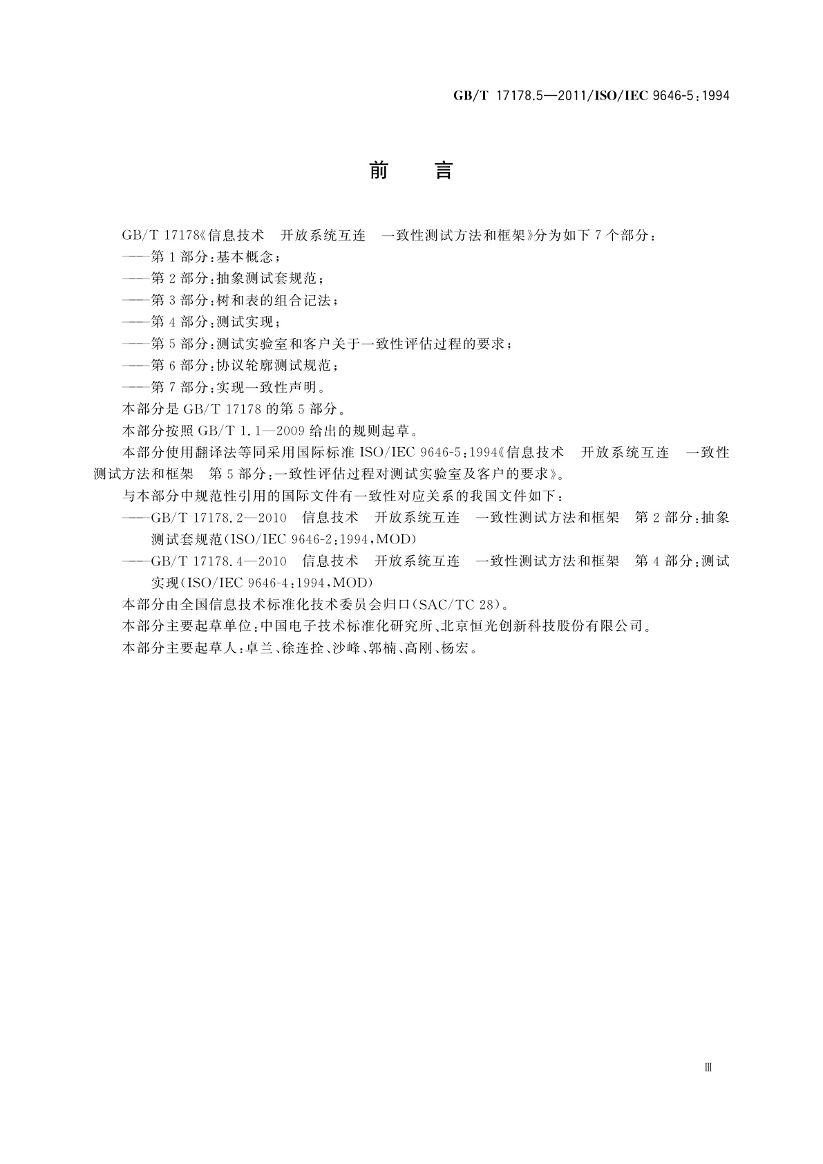 GB/T 17178.5-2011 信息技术　开放系统互连　一致性测试方法和框架　第5部分：一致性评估过程对测试实验室及客户的要求