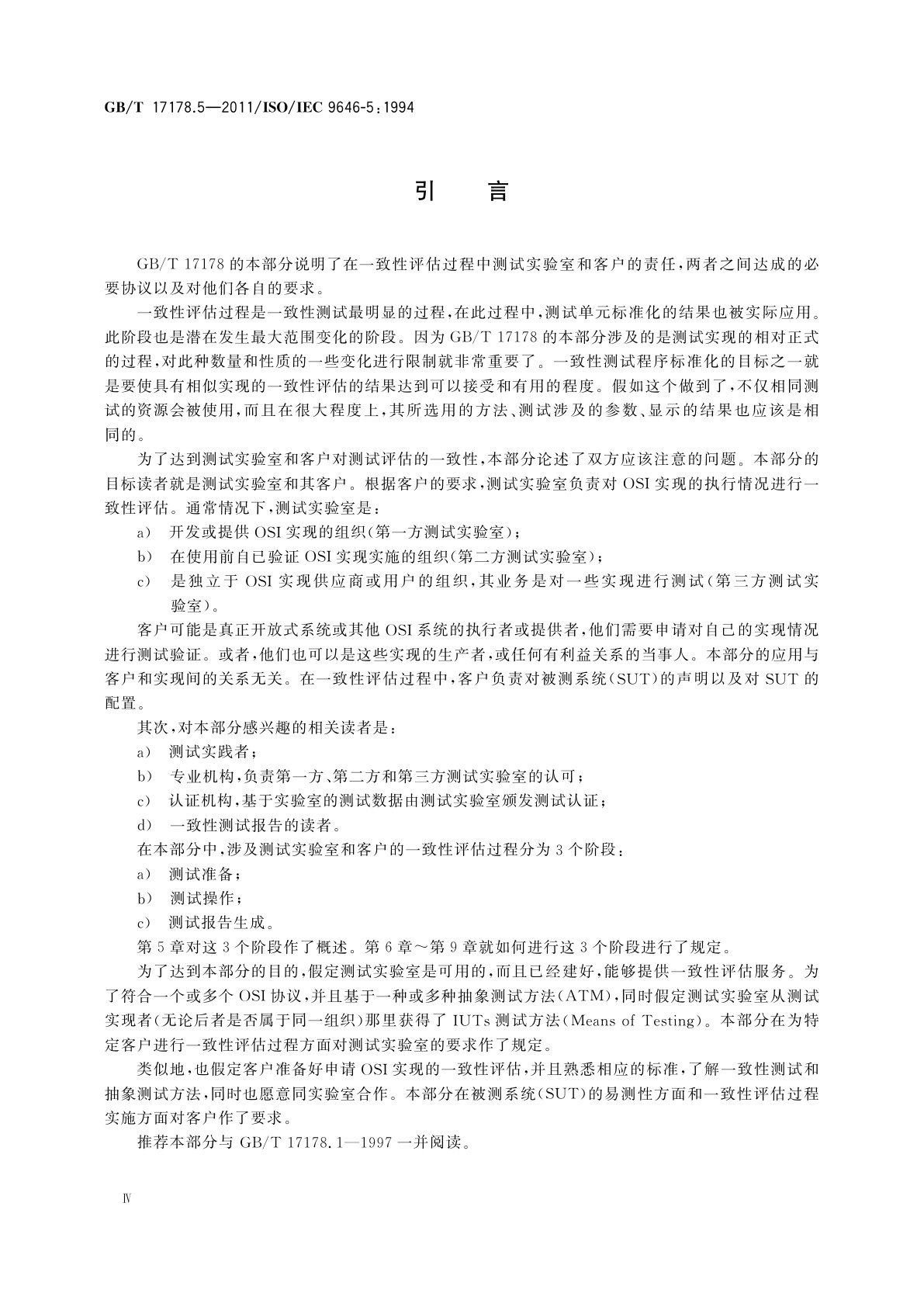 GB/T 17178.5-2011 信息技术　开放系统互连　一致性测试方法和框架　第5部分：一致性评估过程对测试实验室及客户的要求