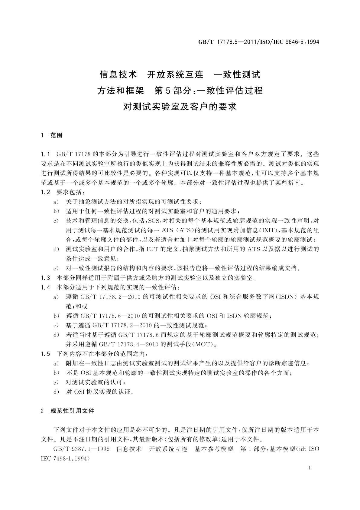 GB/T 17178.5-2011 信息技术　开放系统互连　一致性测试方法和框架　第5部分：一致性评估过程对测试实验室及客户的要求