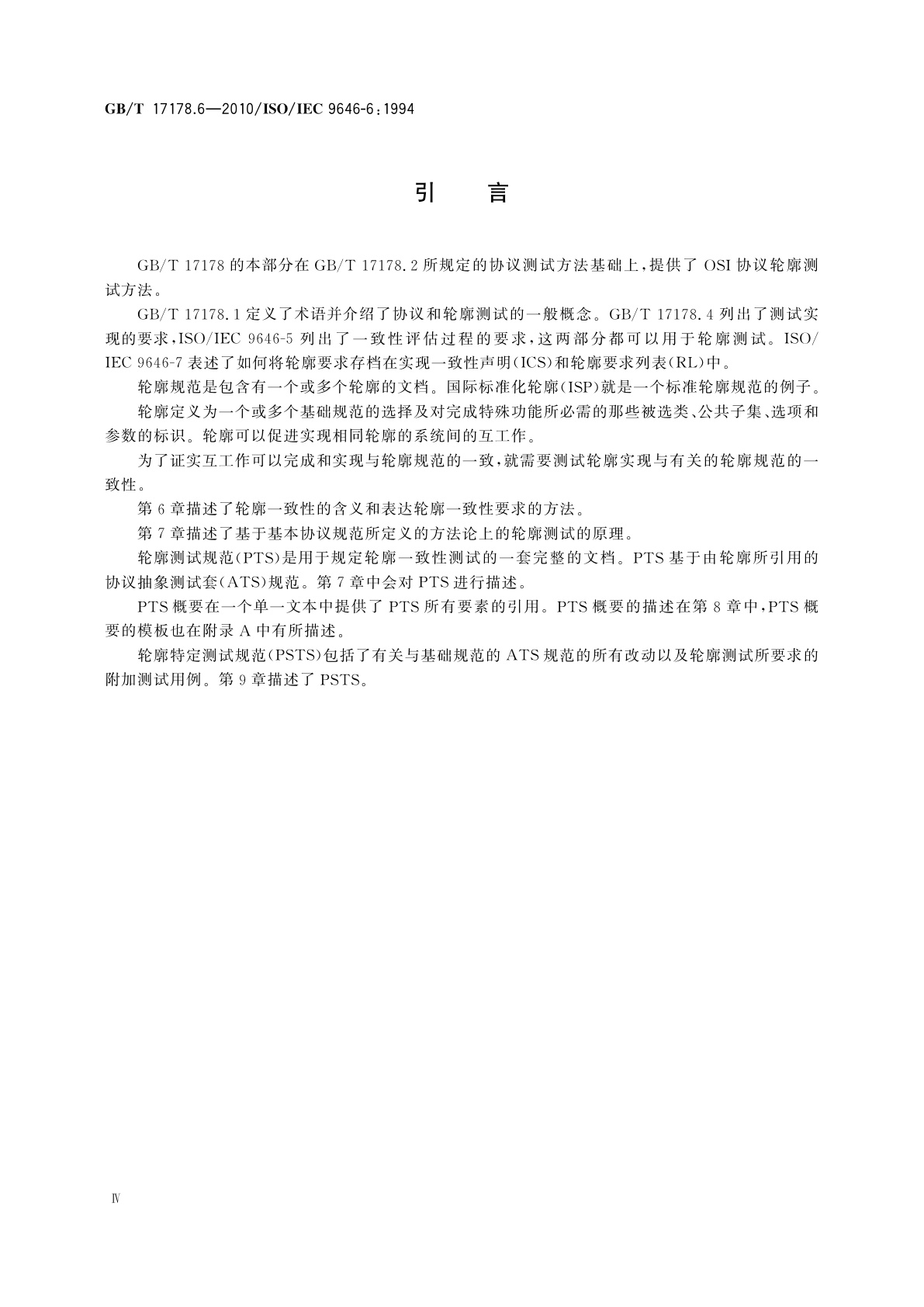 GB/T 17178.6-2010 信息技术　开放系统互连　一致性测试方法和框架　第6部分：协议轮廓测试规范