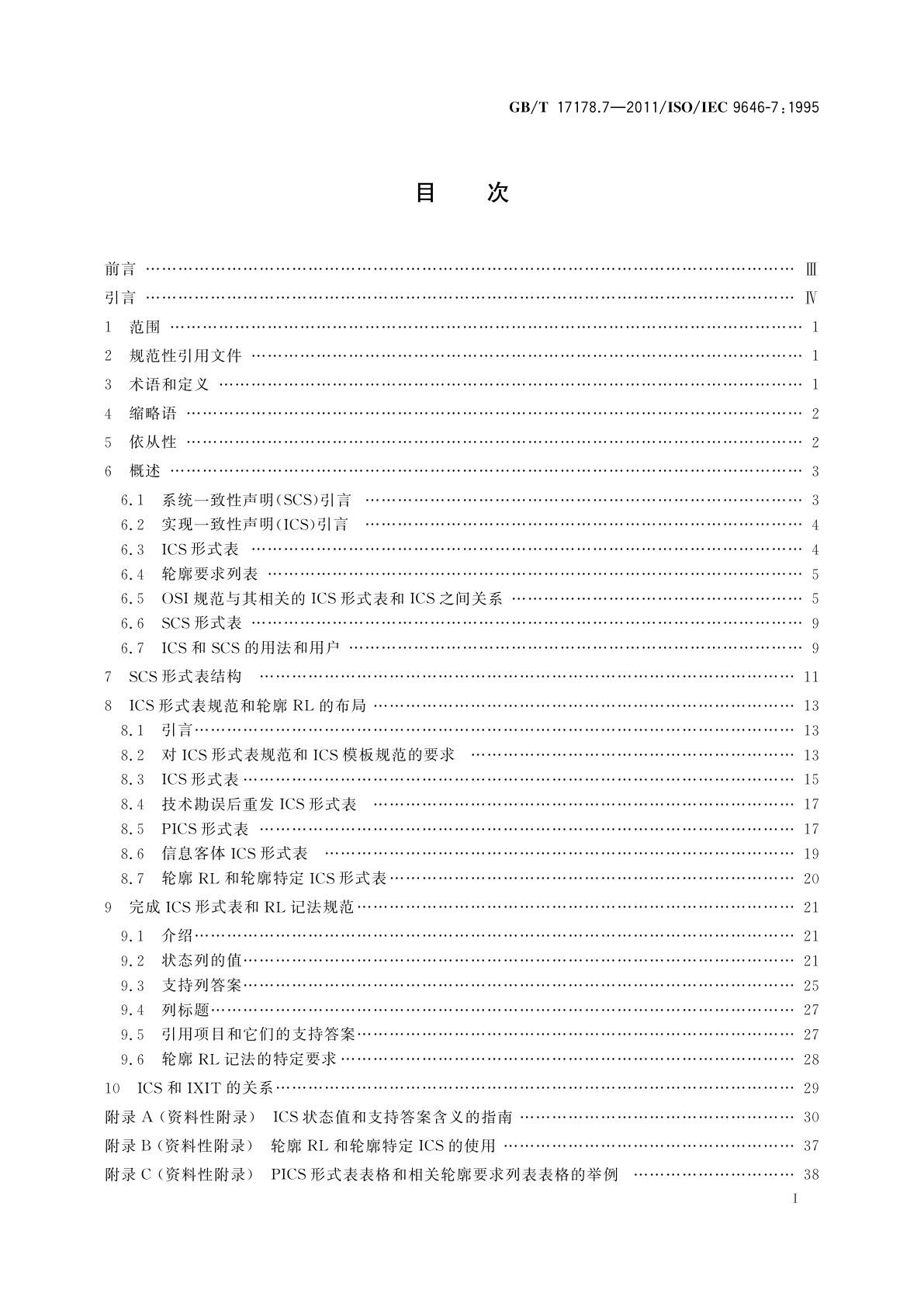 GB/T 17178.7-2011 信息技术　开放系统互连　一致性测试方法和框架　第7部分：实现一致性声明