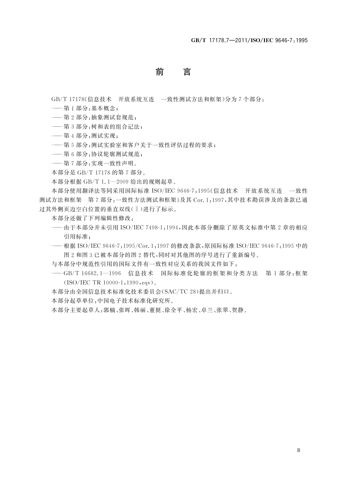 GB/T 17178.7-2011 信息技术　开放系统互连　一致性测试方法和框架　第7部分：实现一致性声明