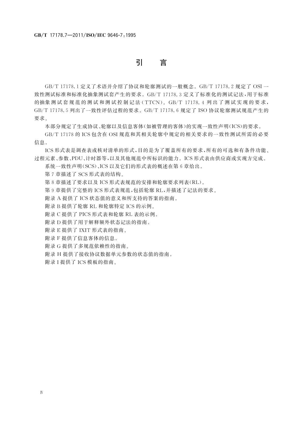 GB/T 17178.7-2011 信息技术　开放系统互连　一致性测试方法和框架　第7部分：实现一致性声明