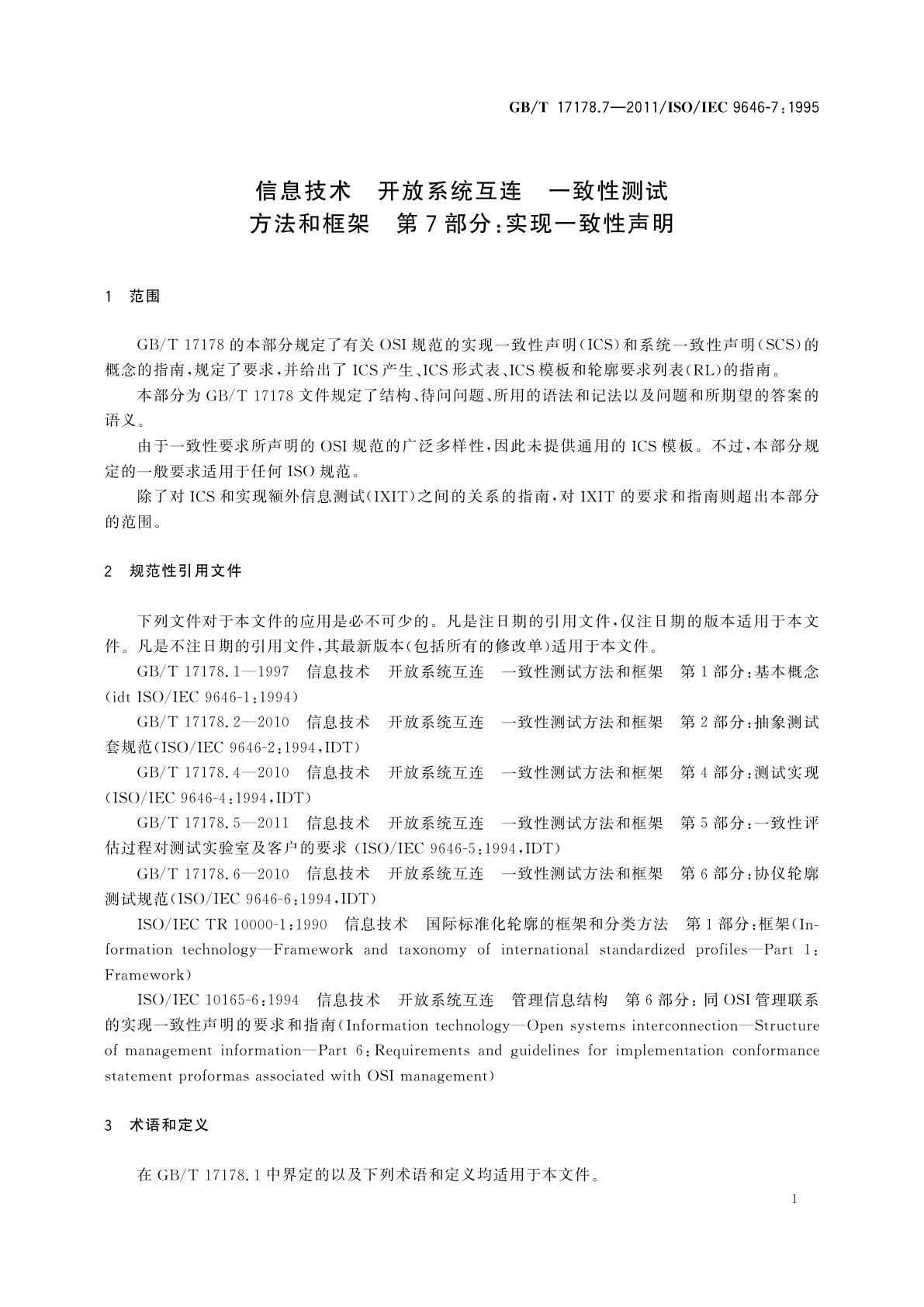 GB/T 17178.7-2011 信息技术　开放系统互连　一致性测试方法和框架　第7部分：实现一致性声明
