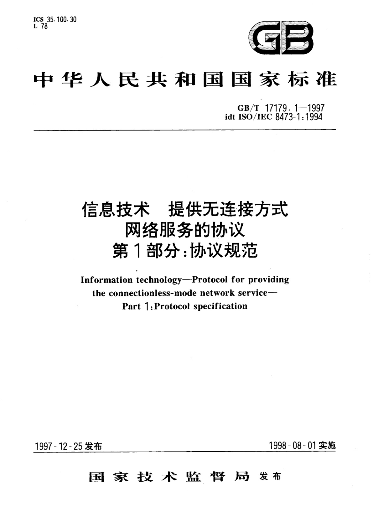 GB/T 17179.1-1997 信息技术　提供无连接方式网络服务的协议　第1部分：协议规范