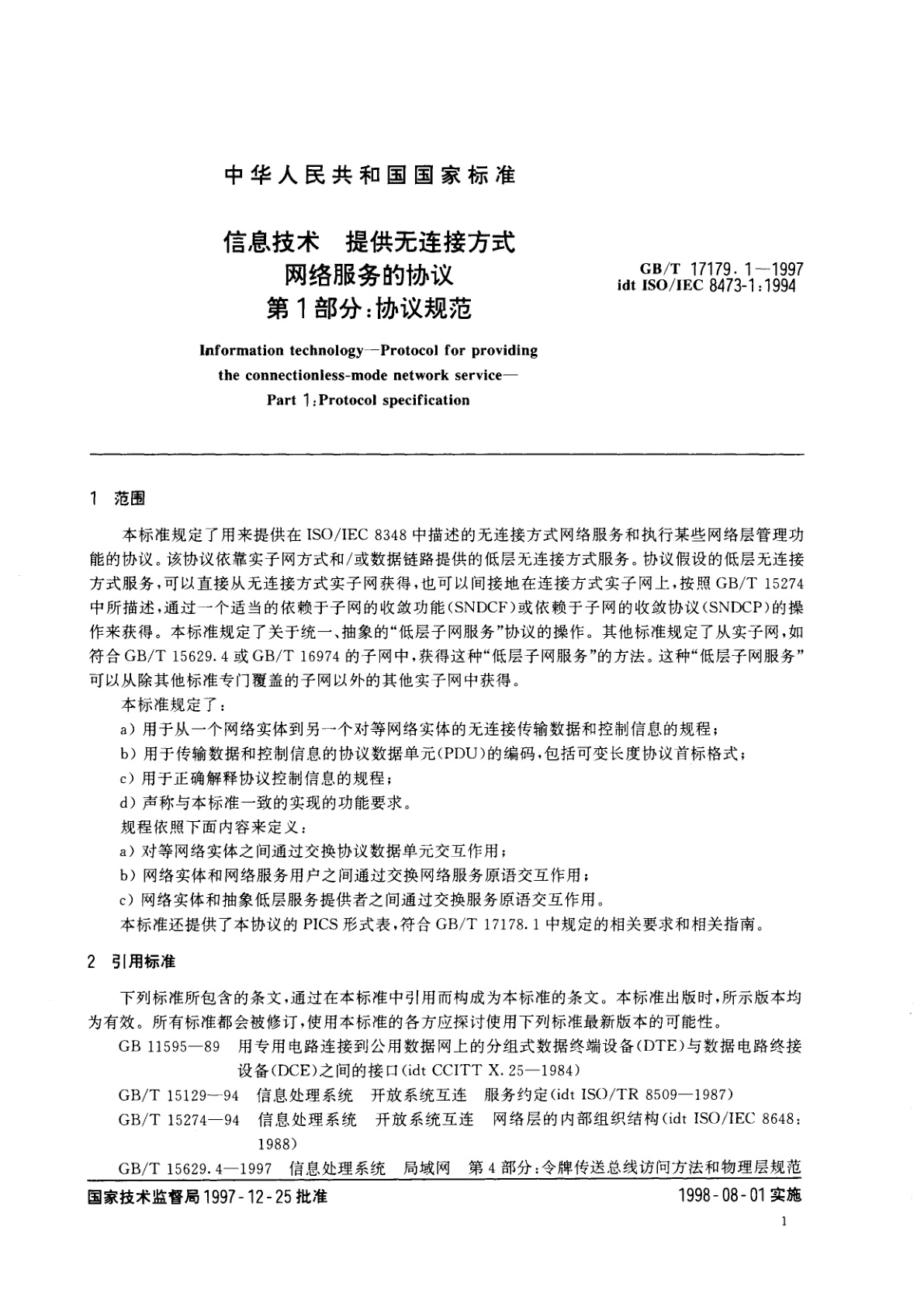GB/T 17179.1-1997 信息技术　提供无连接方式网络服务的协议　第1部分：协议规范