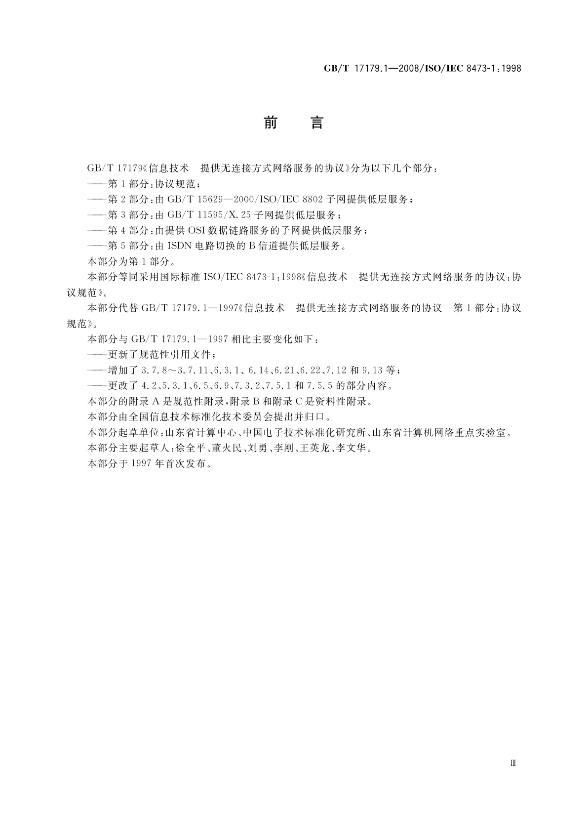 GB/T 17179.1-2008 信息技术　提供无连接方式网络服务的协议　第1部分：协议规范