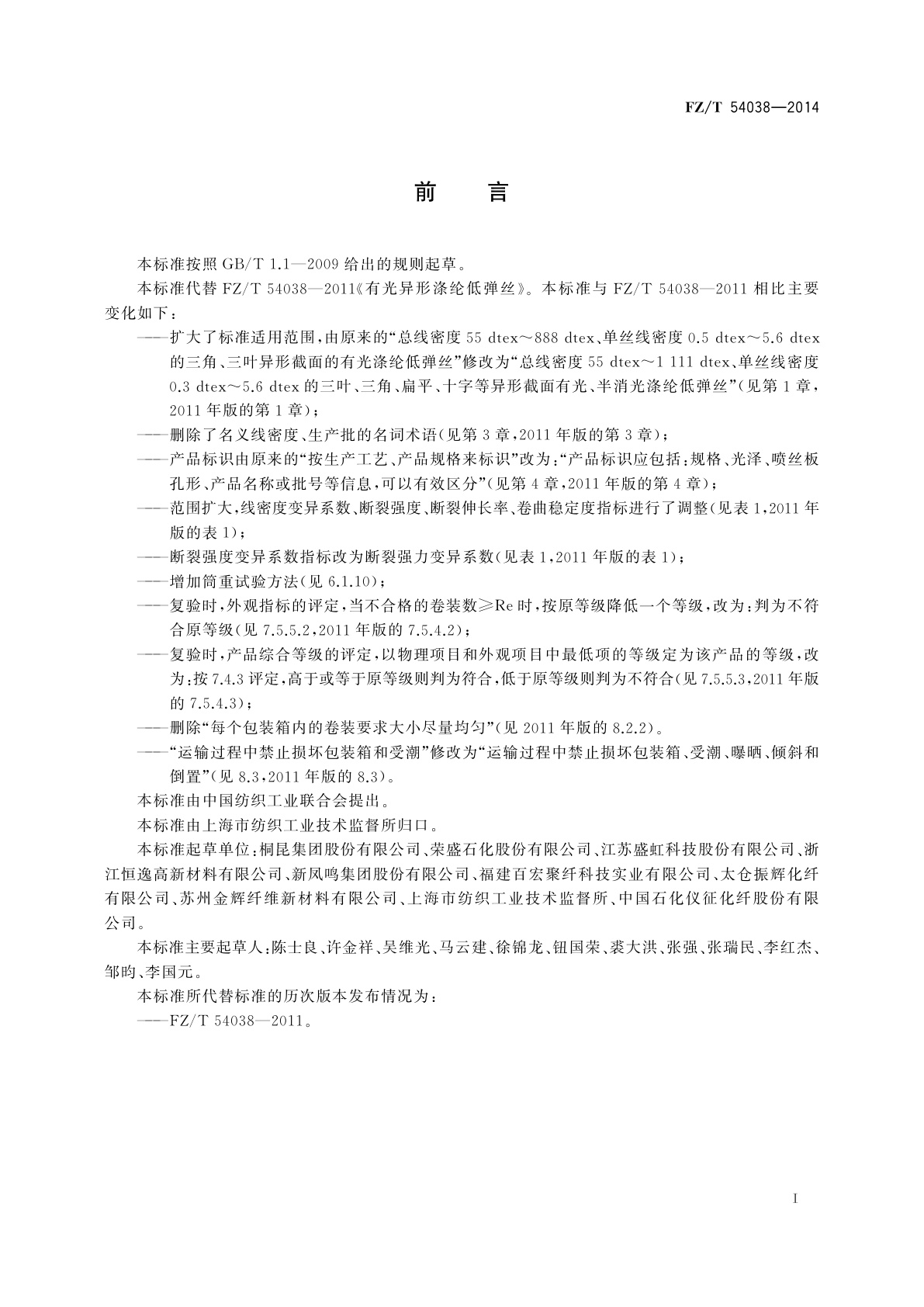 FZ/T 54038-2014 异形涤纶低弹丝