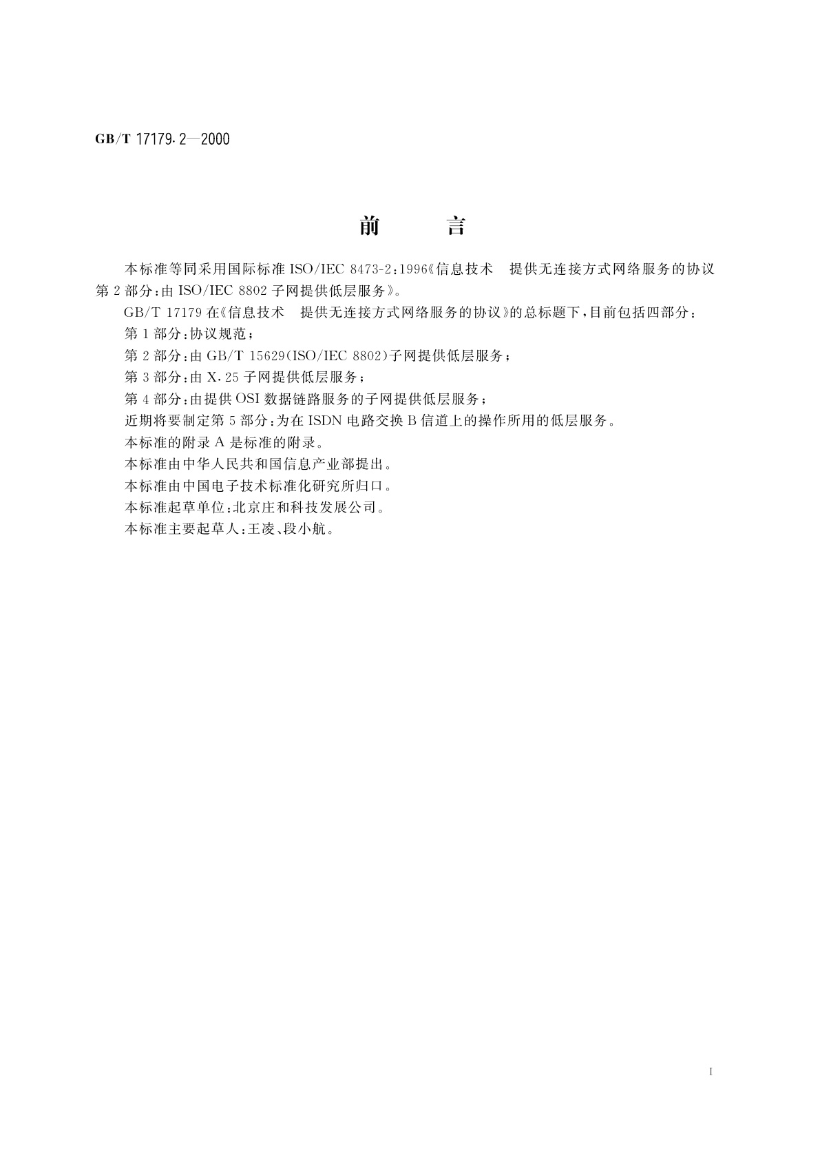 GB/T 17179.2-2000 信息技术　提供无连接方式网络服务的协议　第2部分：由GB/T　15629(ISO/IEC　8802)子网提供低层服务