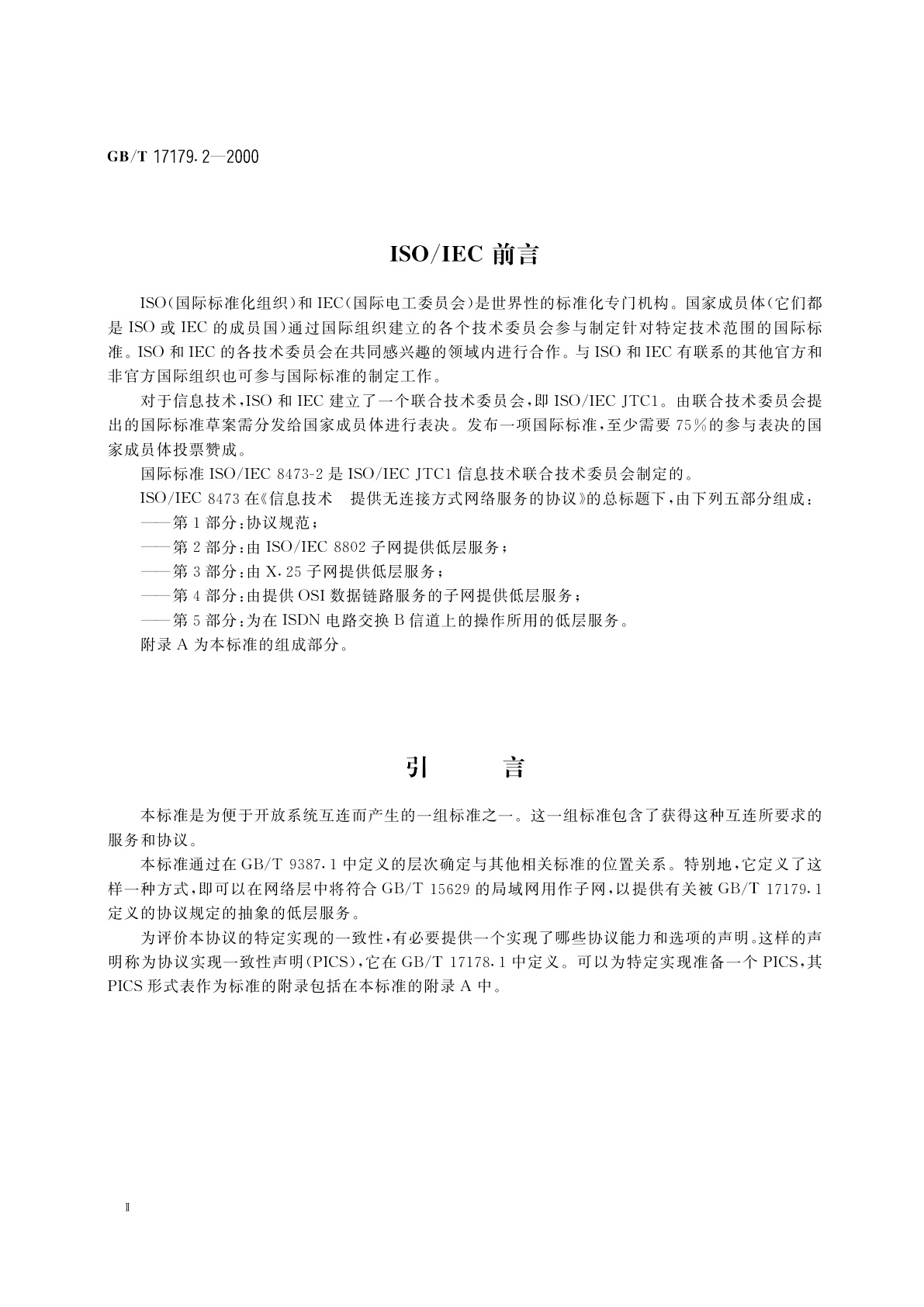 GB/T 17179.2-2000 信息技术　提供无连接方式网络服务的协议　第2部分：由GB/T　15629(ISO/IEC　8802)子网提供低层服务