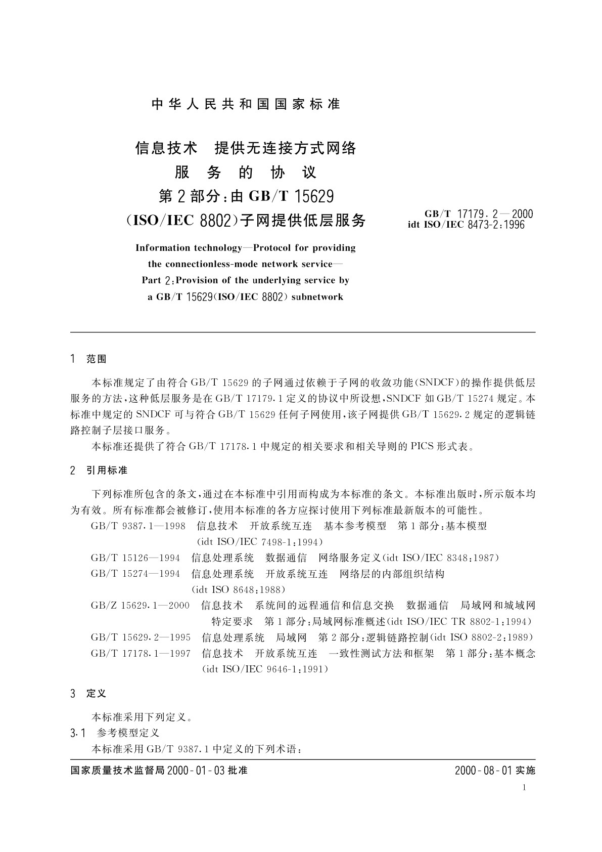 GB/T 17179.2-2000 信息技术　提供无连接方式网络服务的协议　第2部分：由GB/T　15629(ISO/IEC　8802)子网提供低层服务
