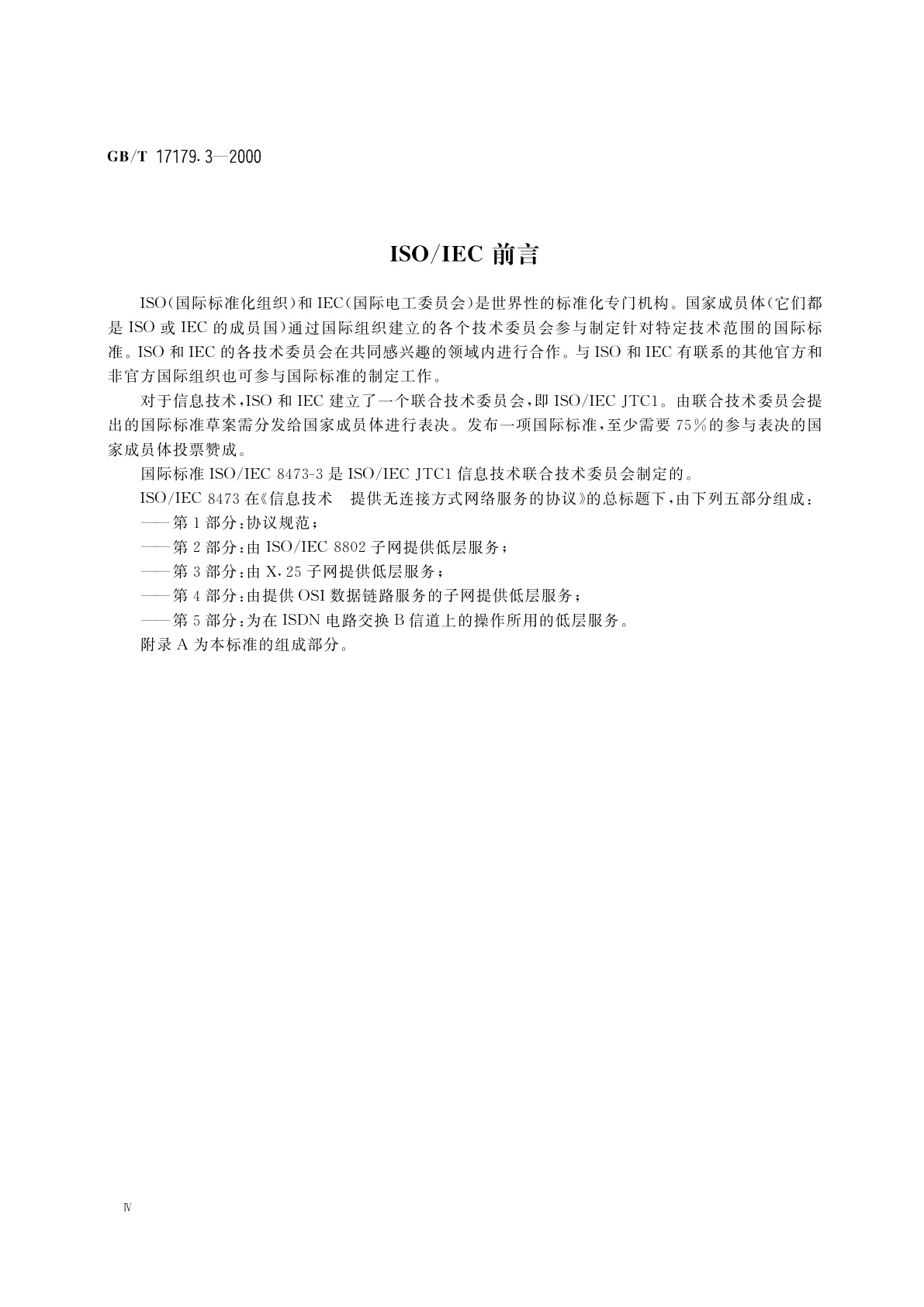 GB/T 17179.3-2000 信息技术　提供无连接方式网络服务的协议　第3部分：由X.25子网提供低层服务