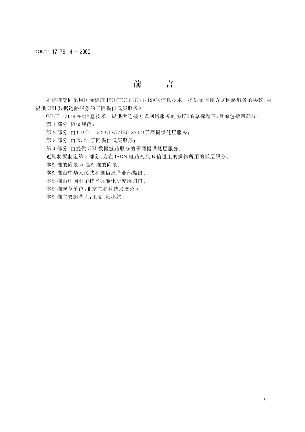 GB/T 17179.4-2000 信息技术　提供无连接方式网络服务的协议　第4部分：由提供OSI数据链路服务的子网提供低层服务