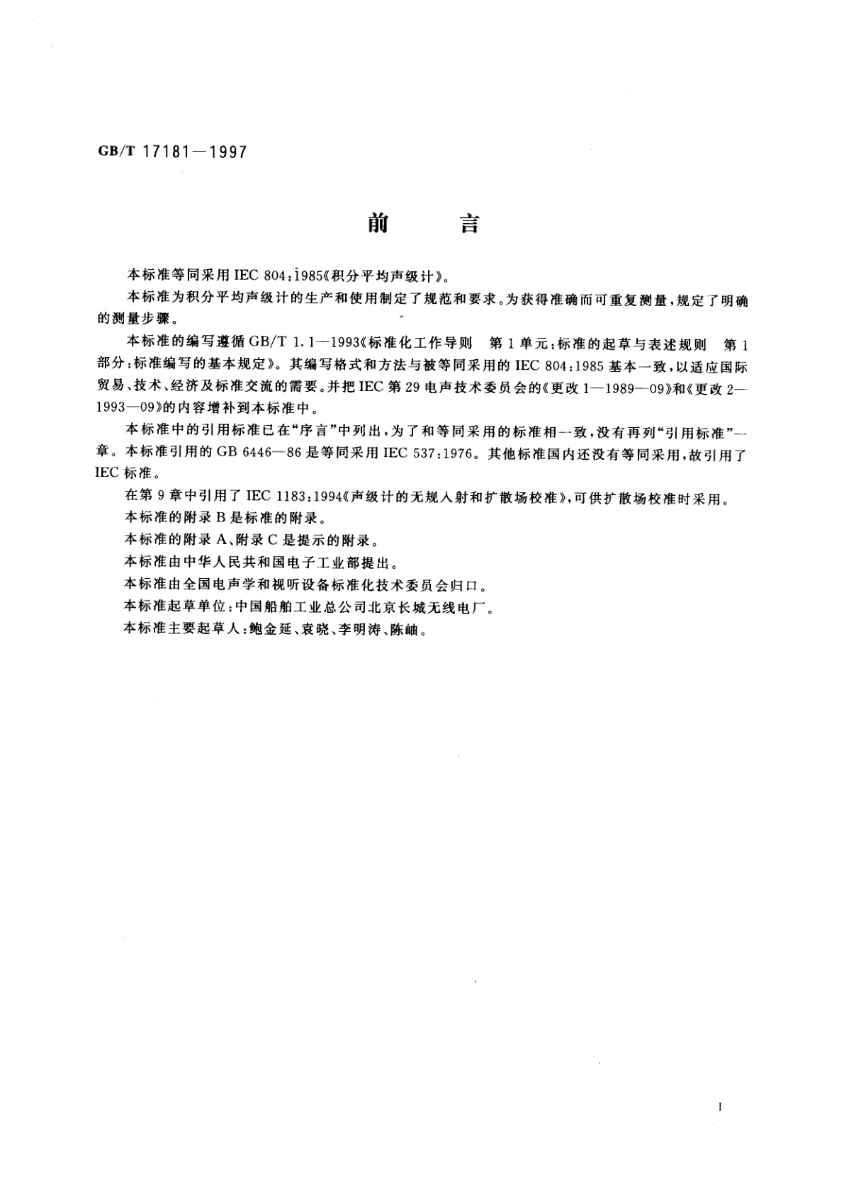 GB/T 17181-1997 积分平均声级计