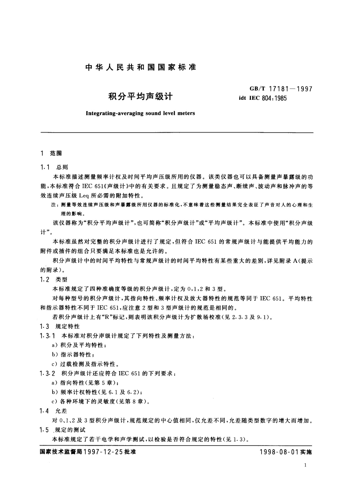 GB/T 17181-1997 积分平均声级计