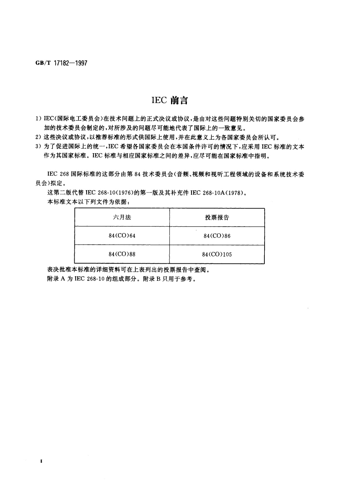 GB/T 17182-1997 峰值节目电平表