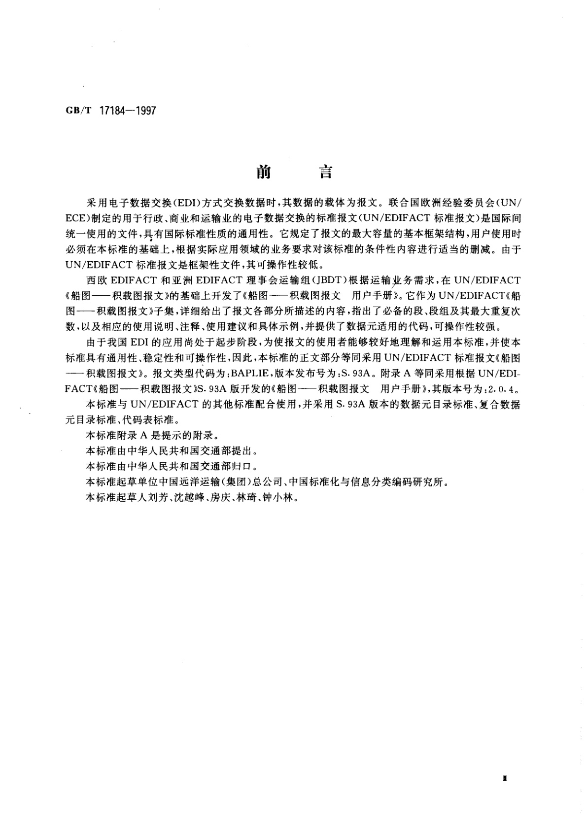 GB/T 17184-1997 船图　积载图报文