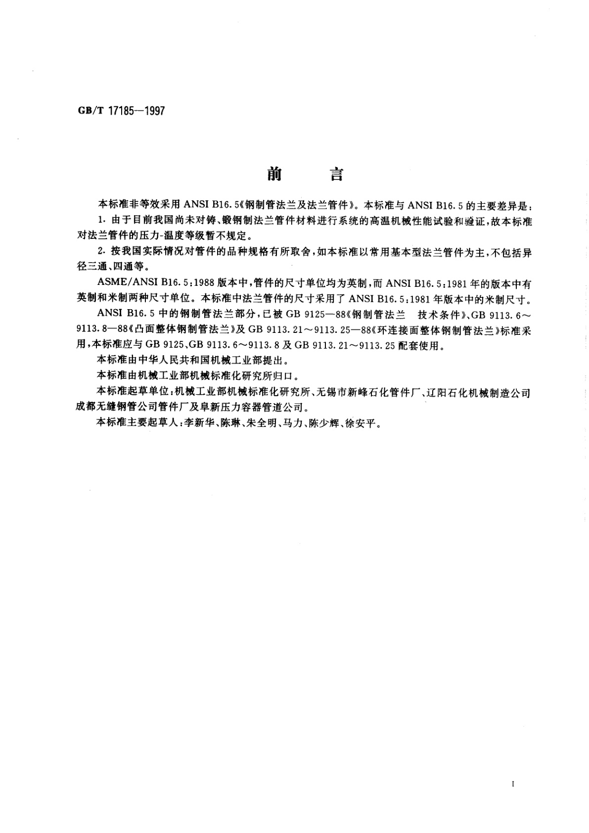 GB/T 17185-1997 钢制法兰管件