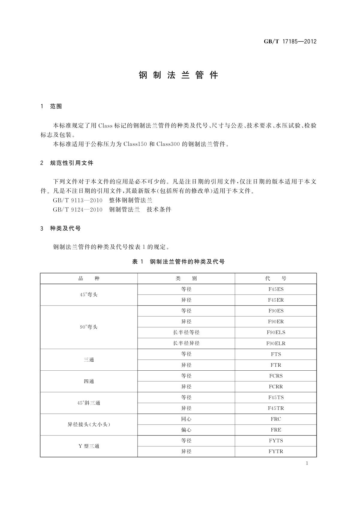 GB/T 17185-2012 钢制法兰管件