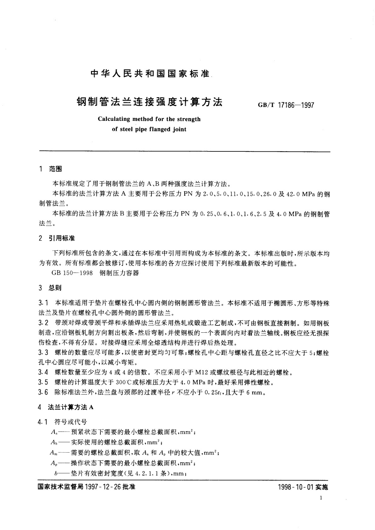 GB/T 17186-1997 钢制管法兰连接强度计算方法