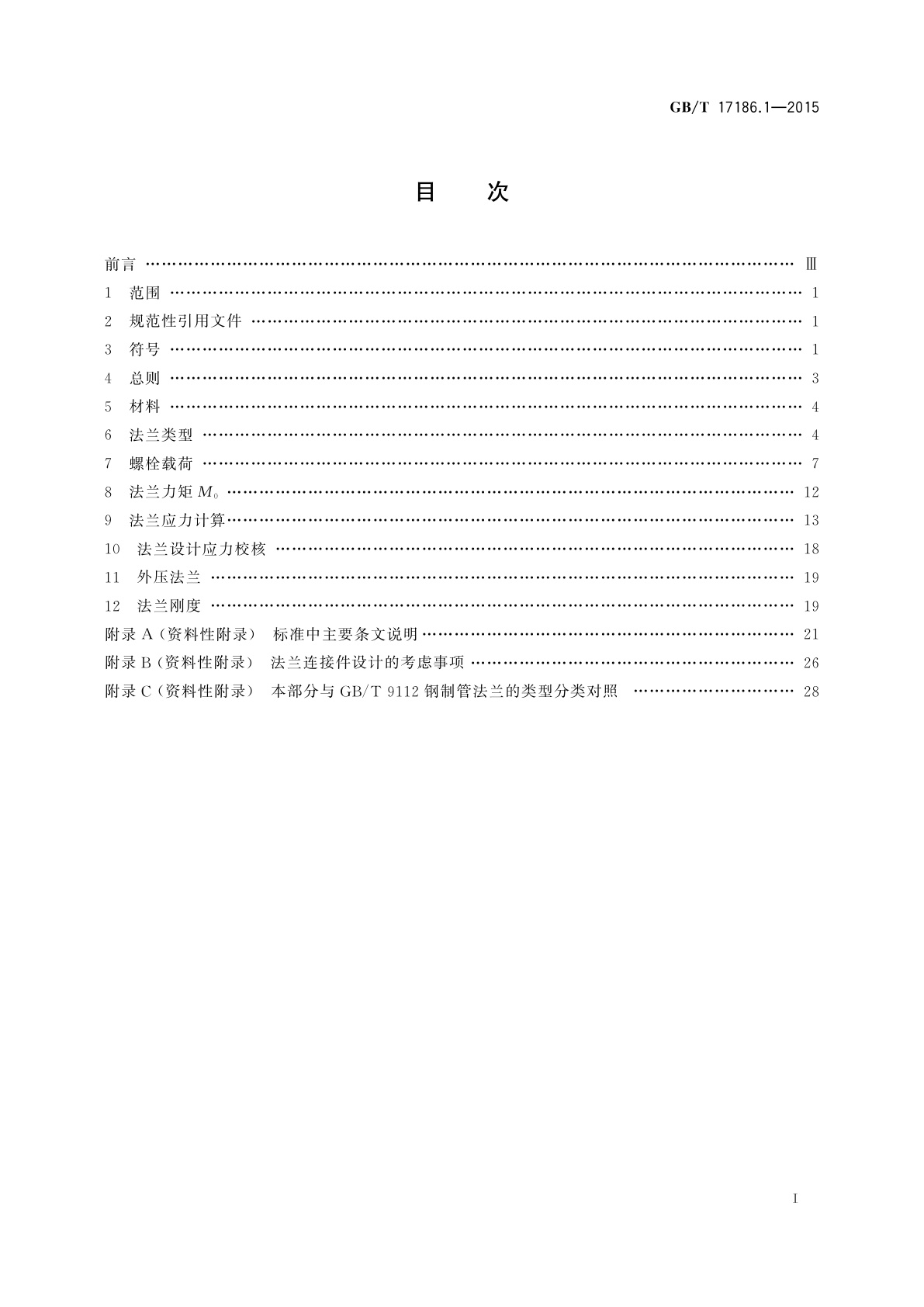 GB/T 17186.1-2015 管法兰连接计算方法　第1部分：基于强度和刚度的计算方法