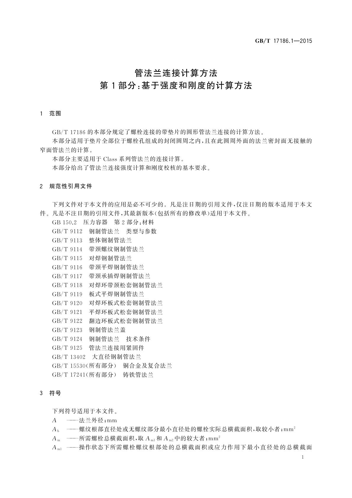 GB/T 17186.1-2015 管法兰连接计算方法　第1部分：基于强度和刚度的计算方法
