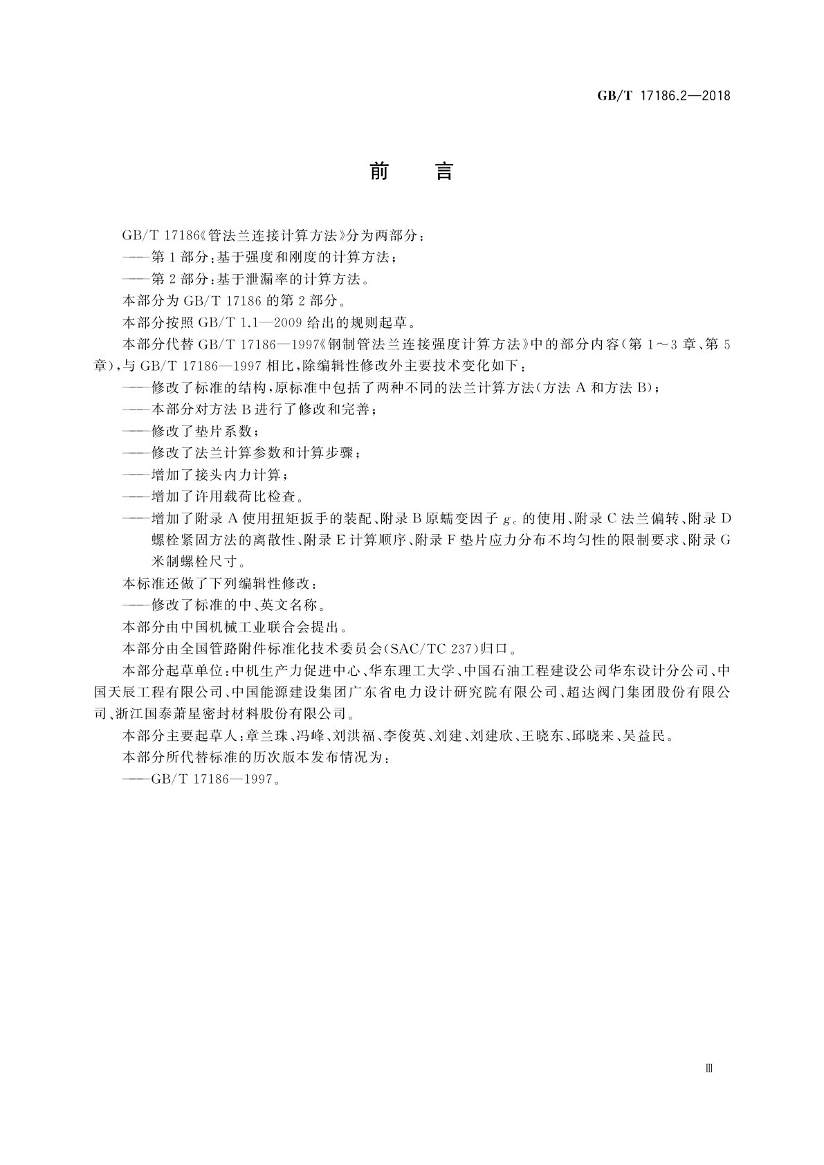 GB/T 17186.2-2018 管法兰连接计算方法　第2部分：基于泄漏率的计算方法