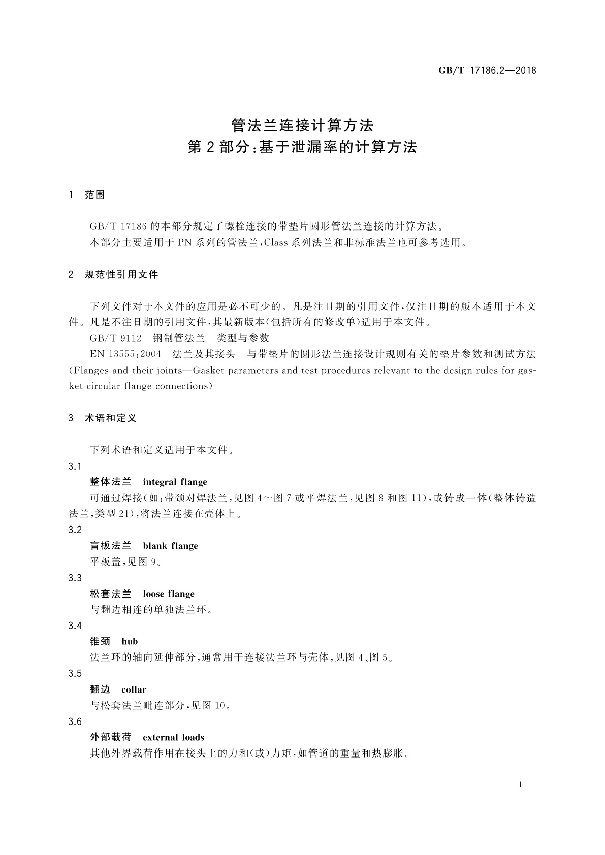 GB/T 17186.2-2018 管法兰连接计算方法　第2部分：基于泄漏率的计算方法